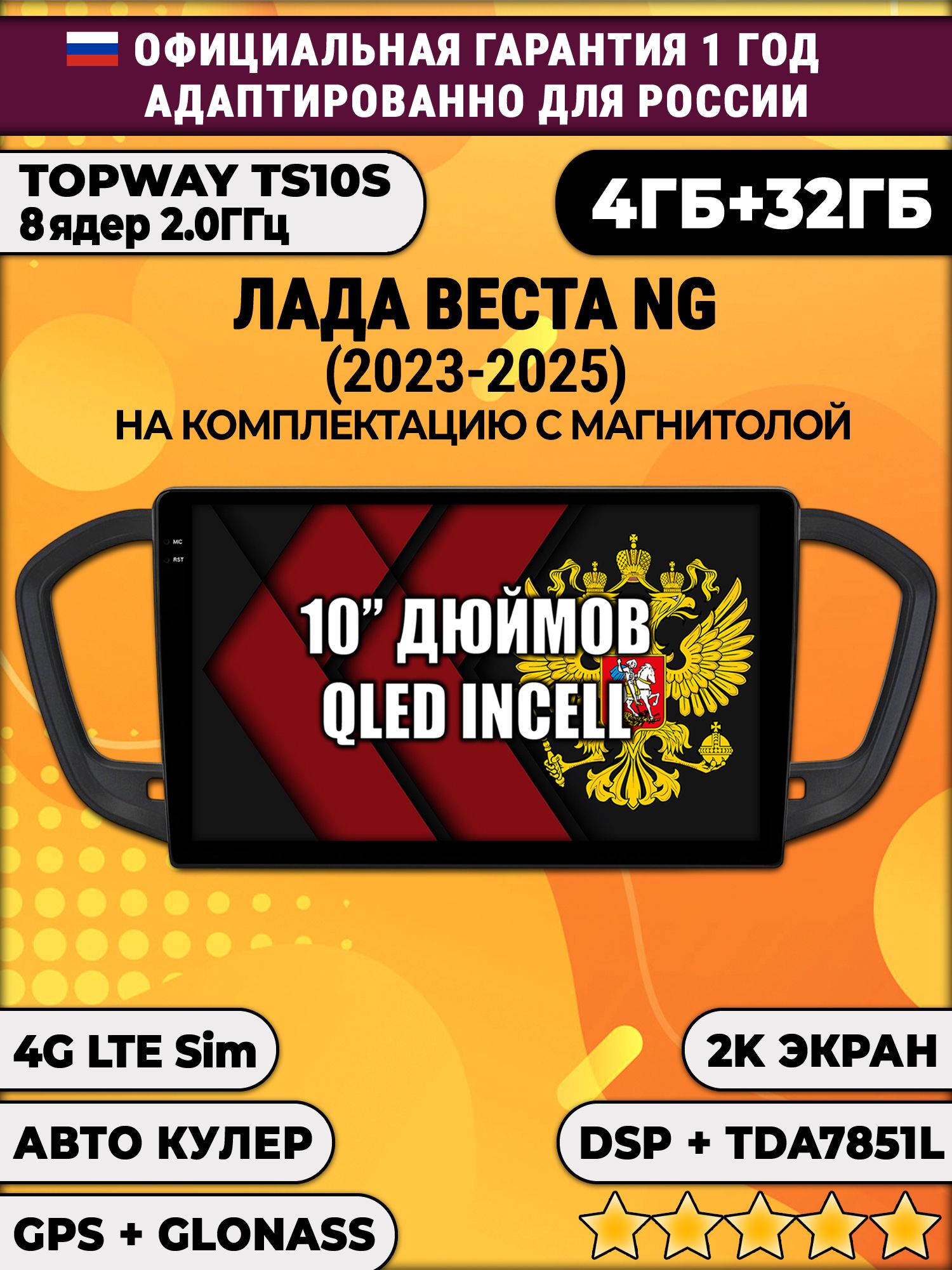 8 ядер TS10S, 4гб+32гб, 2K для LADA VESTA NG (2023 2024 2025) ЛАДА ВЕСТА НОВАЯ - на комплектацию с магнитолой