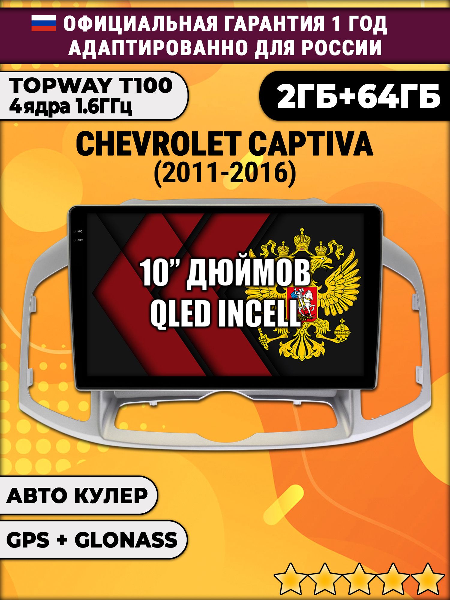 2гб+64гб для CHEVROLET CAPTIVA (2011-2016), Android магнитола с QLED INCELL экраном