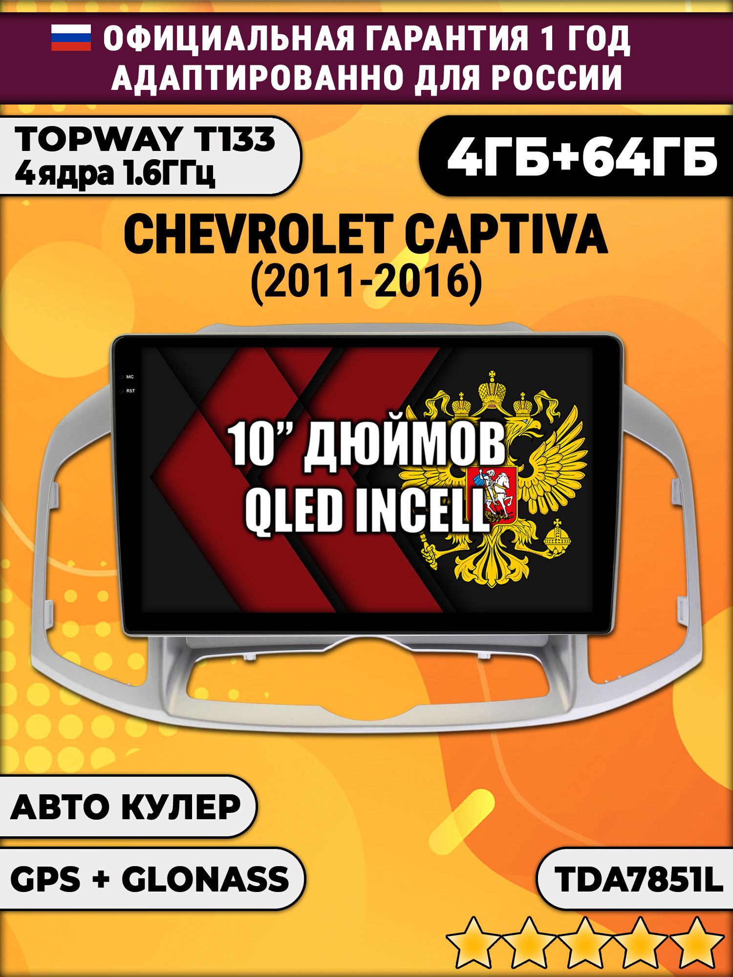 4/64гб (настоящая, не фейк) для CHEVROLET CAPTIVA (2011-2016), Android магнитола с усилителем TDA7851