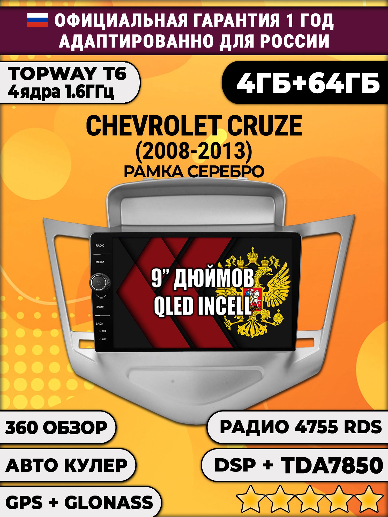 4гб+64гб с DSP и 360 для CHEVROLET CRUZE (2008-2013), рамка серебристая, Android магнитола с DSP и усилителем TDA7850
