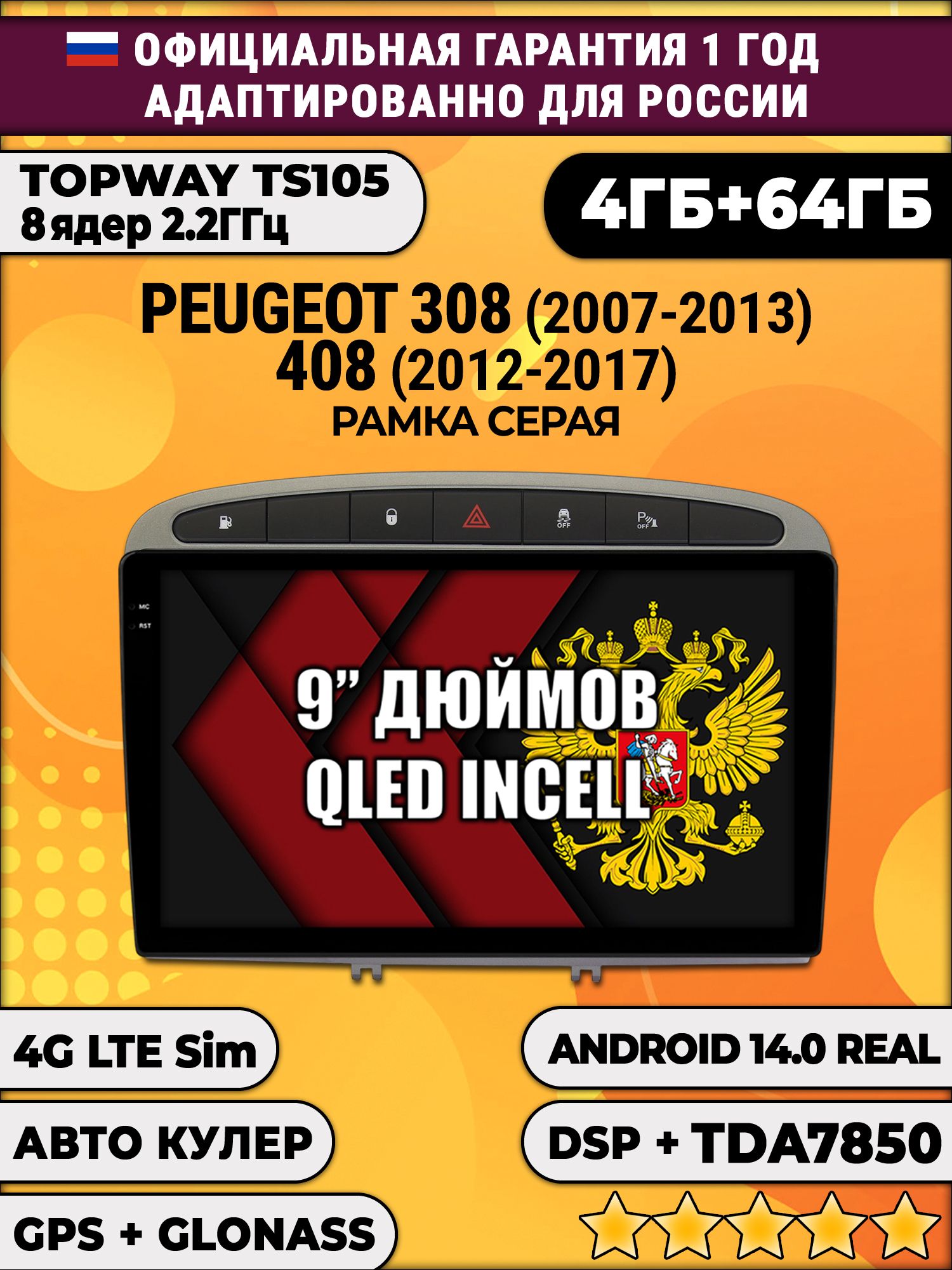 TS105 8 ядер, 4гб+64гб для PEUGEOT 308 (2007 2008 2009 2010 2011 2012 2013) - 408 (2012 2013 2014 2015 2016 2017), Android магнитола