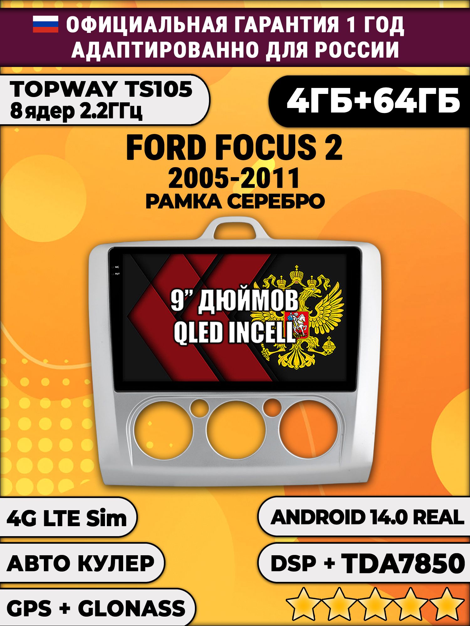 TS105 8 ядер, 4гб+64гб для FORD FOCUS (2005 2006 2007 2008 2009 2010 2011) Фокус, под кондиционер