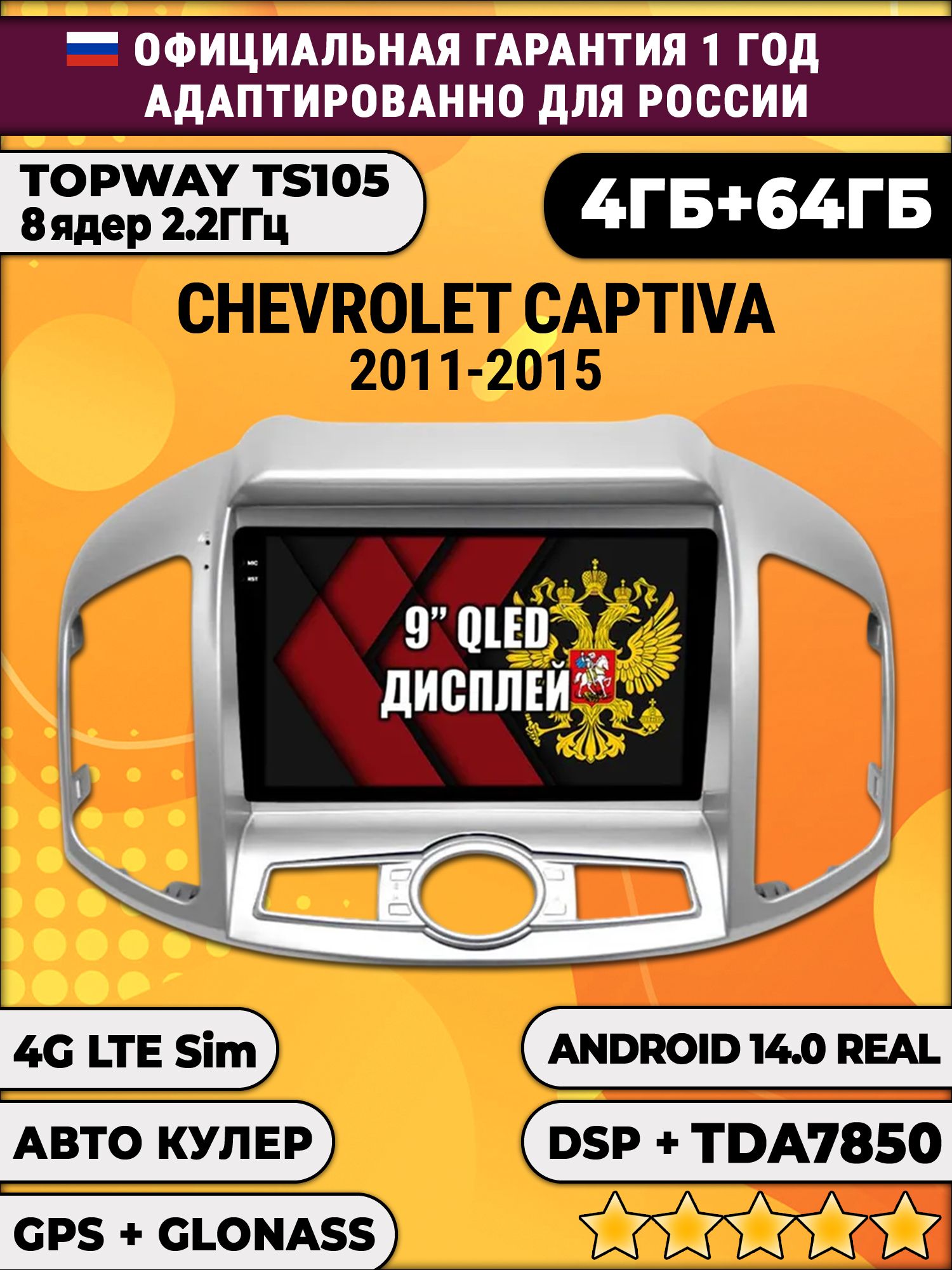 TS105 8 ядер, 4гб+64гб для CHEVROLET CAPTIVA (2011-2015), Android магнитола