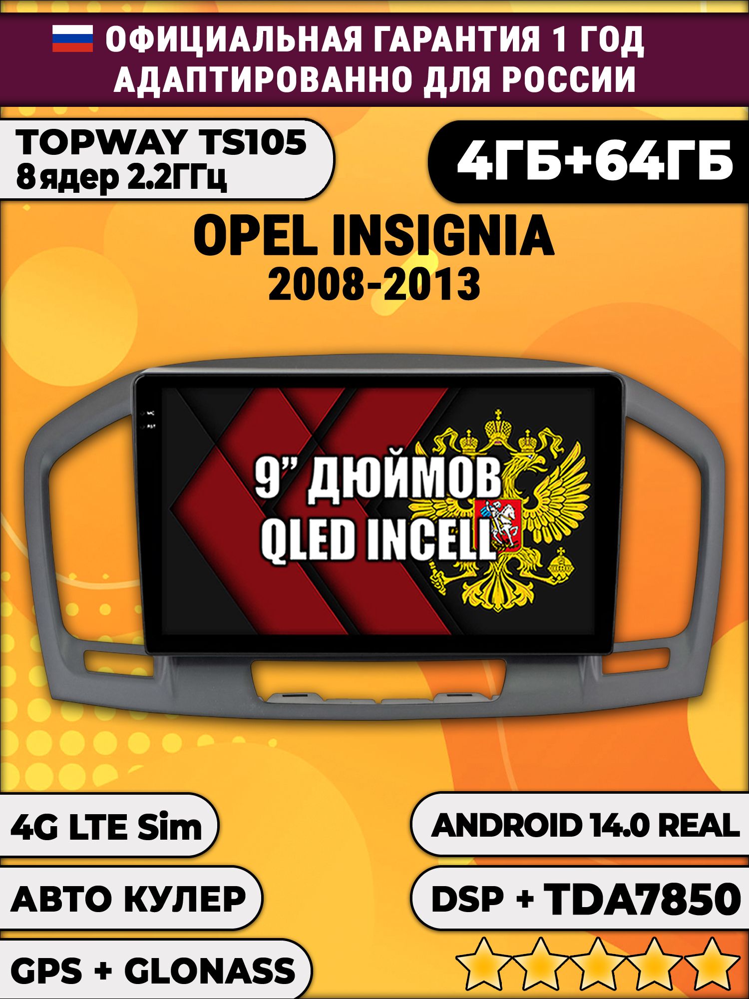 TS105 8 ядер, 4гб+64гб для OPEL INSIGNIA (2008-2013), Android магнитола
