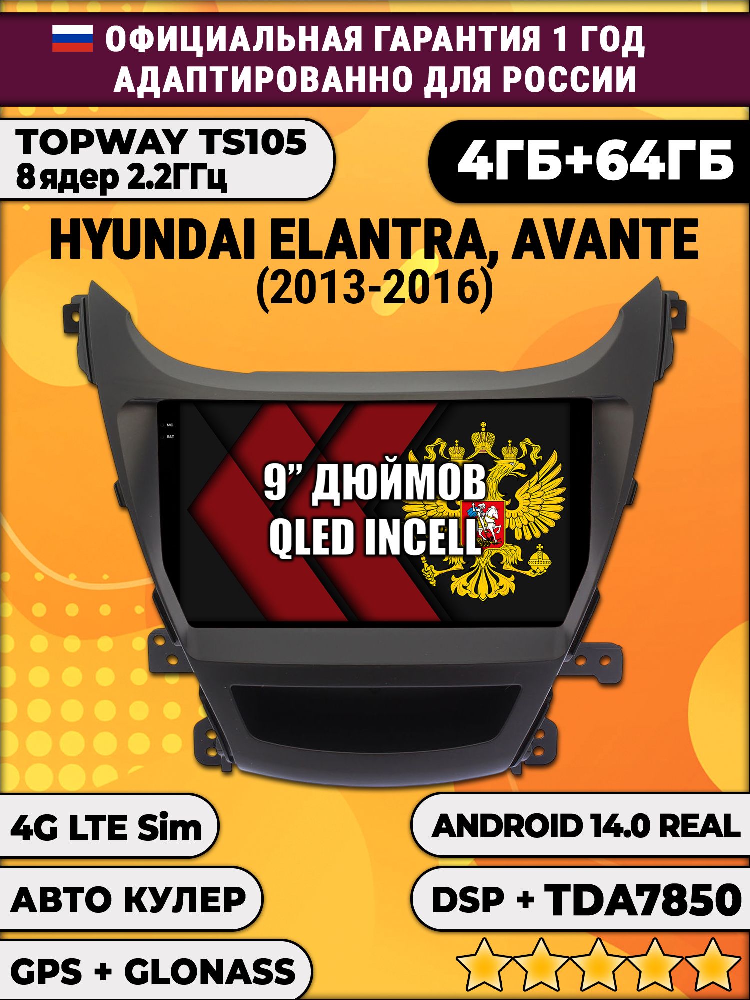 TS105 8 ядер, 4гб+64гб для HYUNDAI ELANTRA, AVANTE (2013-2016), Android магнитола
