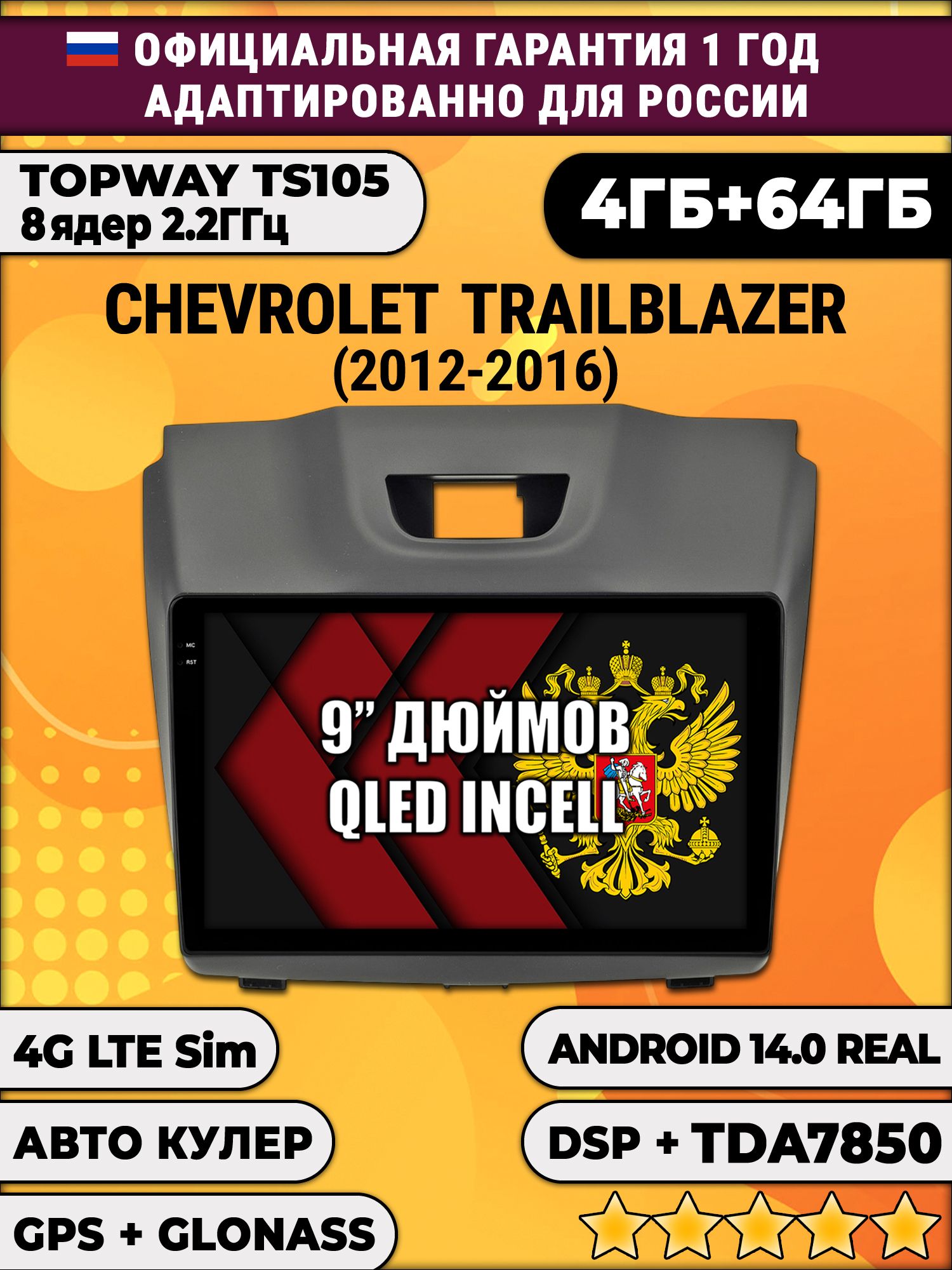 TS105 8 ядер, 4гб+64гб для CHEVROLET TRAILBLAZER (2012-2016), аварийка сверху, Android магнитола