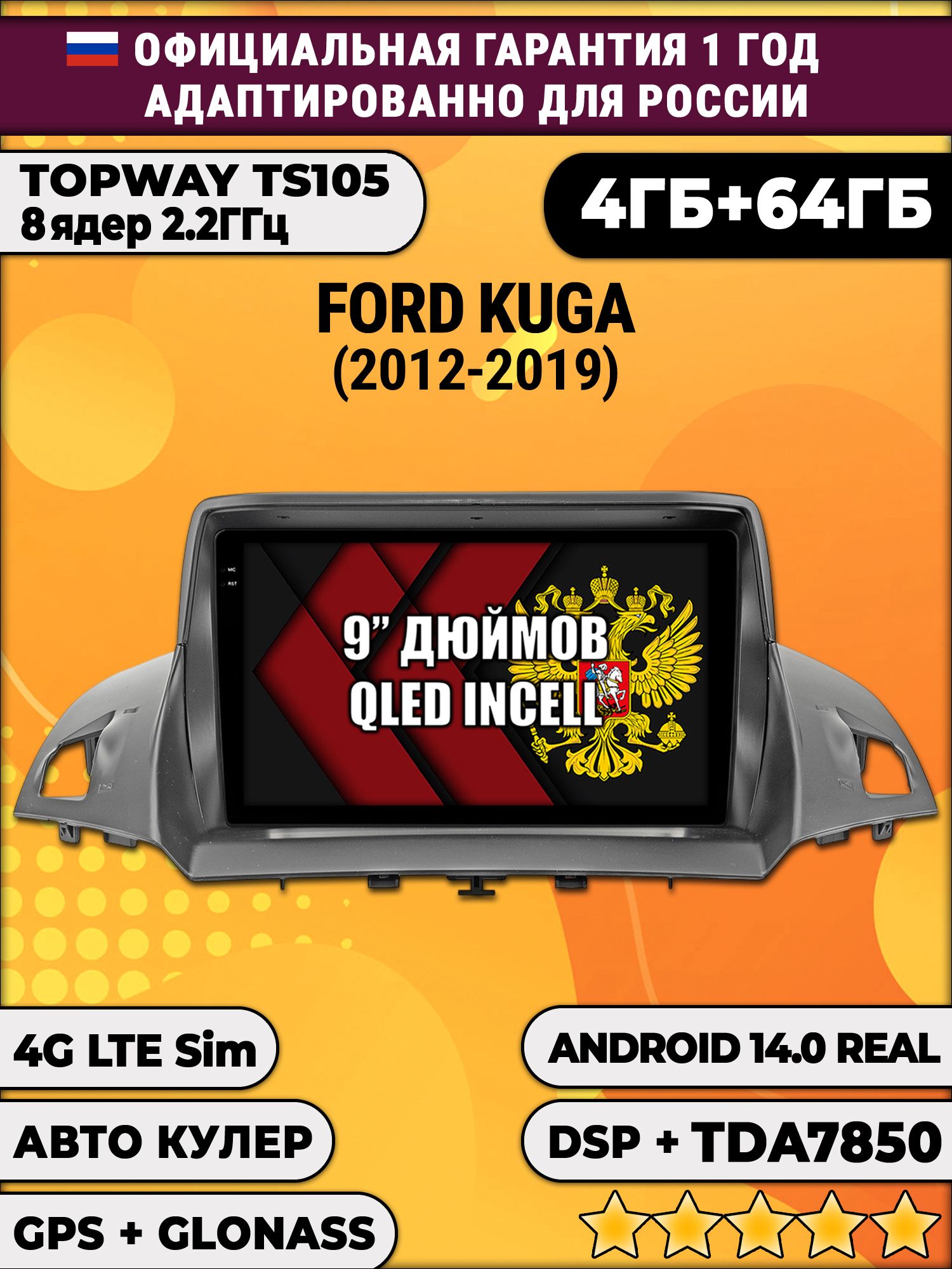 TS105 8 ядер, 4гб+64гб для FORD KUGA II (2012-2019), Android магнитола