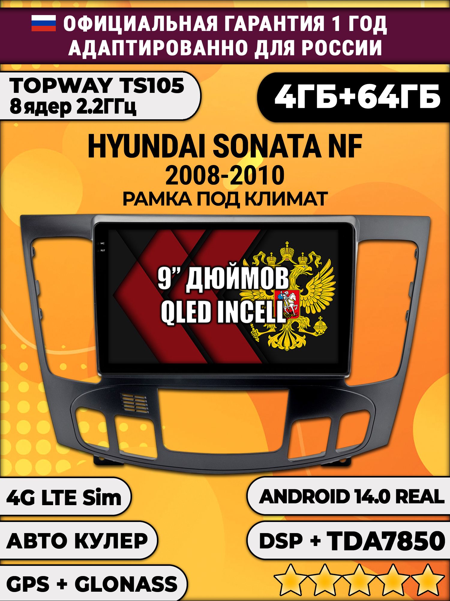 TS105 8 ядер, 4гб+64гб для HYUNDAI SONATA NF (2008-2010), под климат, Android магнитола