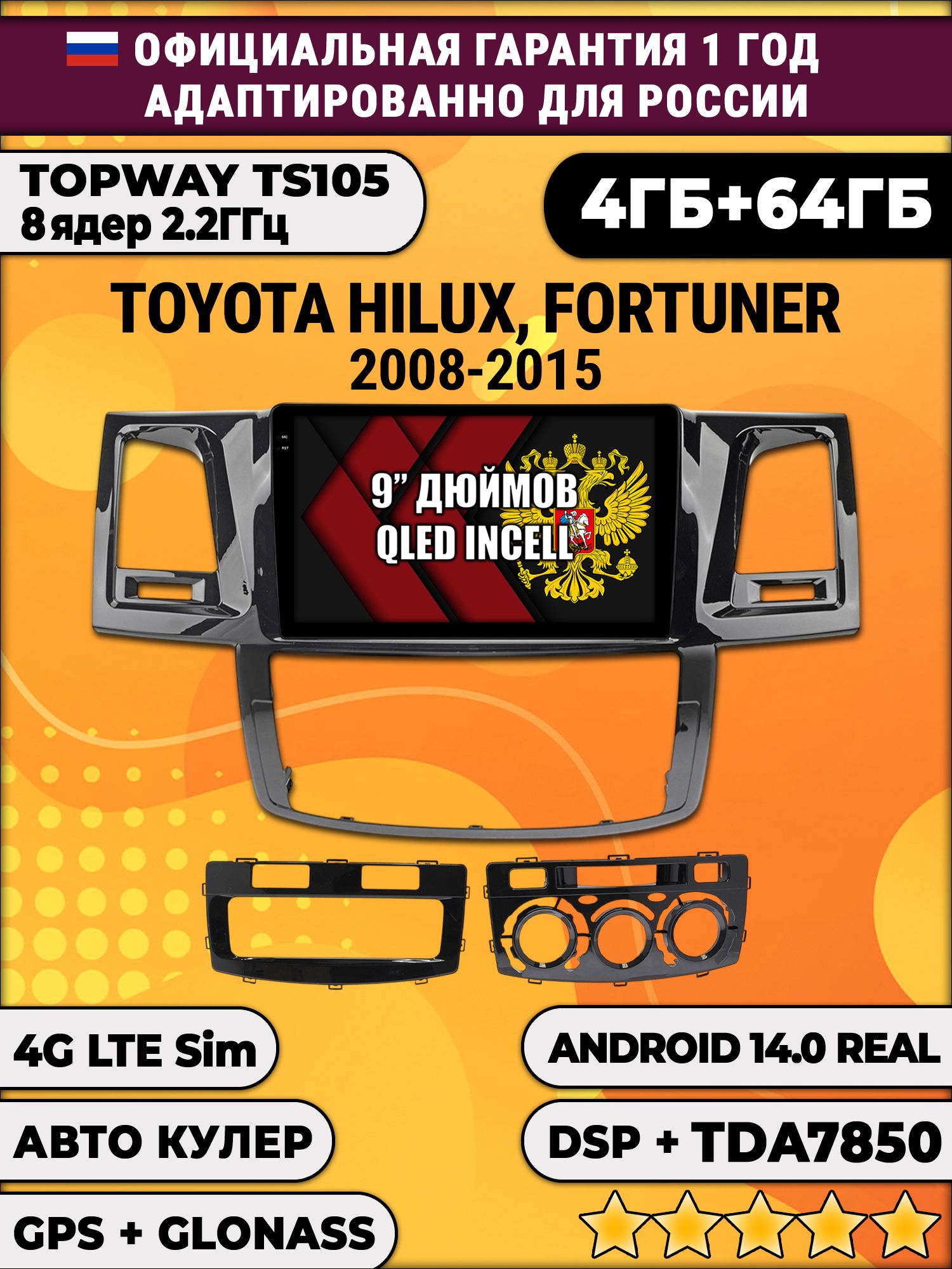 TS105 8 ядер, 4гб+64гб для TOYOTA HILUX, FORTUNER (2008-2015), Android магнитола