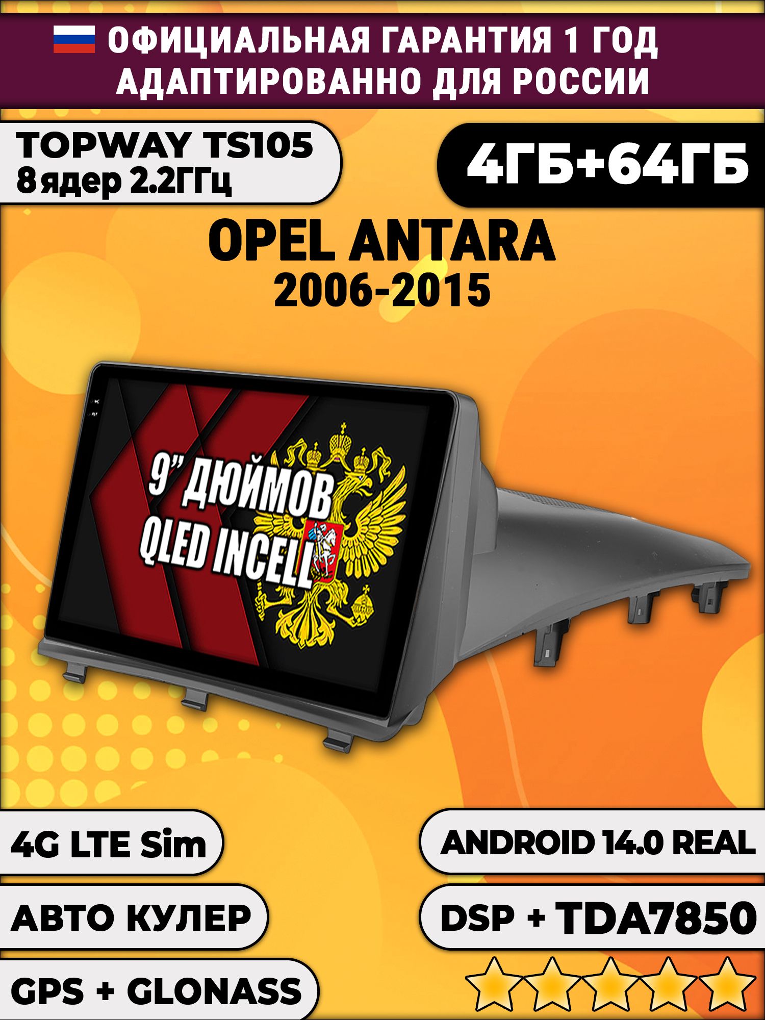 TS105 8 ядер, 4гб+64гб для OPEL ANTARA (2006-2015), Android магнитола