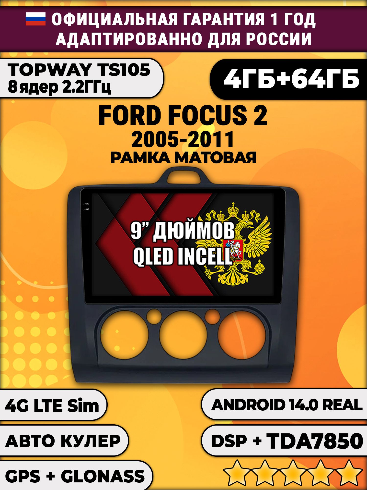 TS105 8 ядер, 4гб+64гб для FORD FOCUS (2005 2006 2007 2008 2009 2010 2011) Фокус, под кондиционер, рамка черная матовая