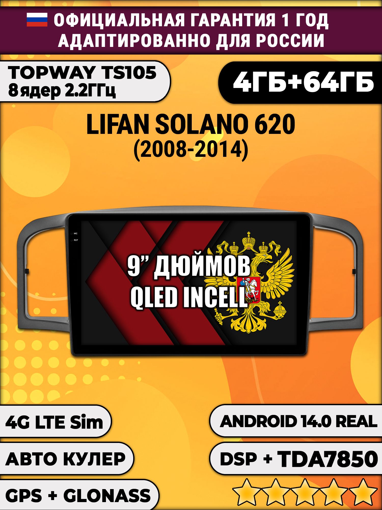 TS105 8 ядер, 4гб+64гб для LIFAN SOLANO 620 (2008-2014), Android магнитола