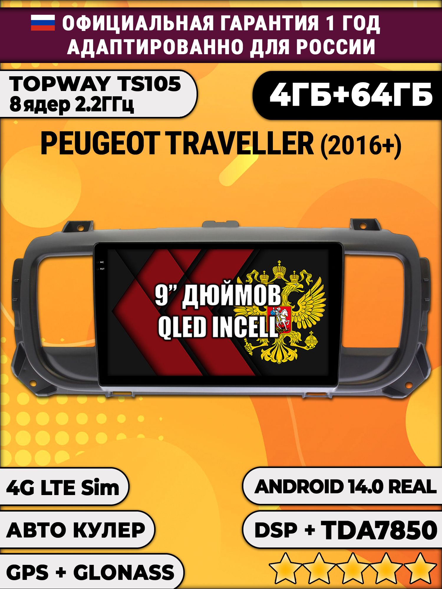 TS105 8 ядер, 4гб+64гб для PEUGEOT TRAVELLER (2016+), Android магнитола