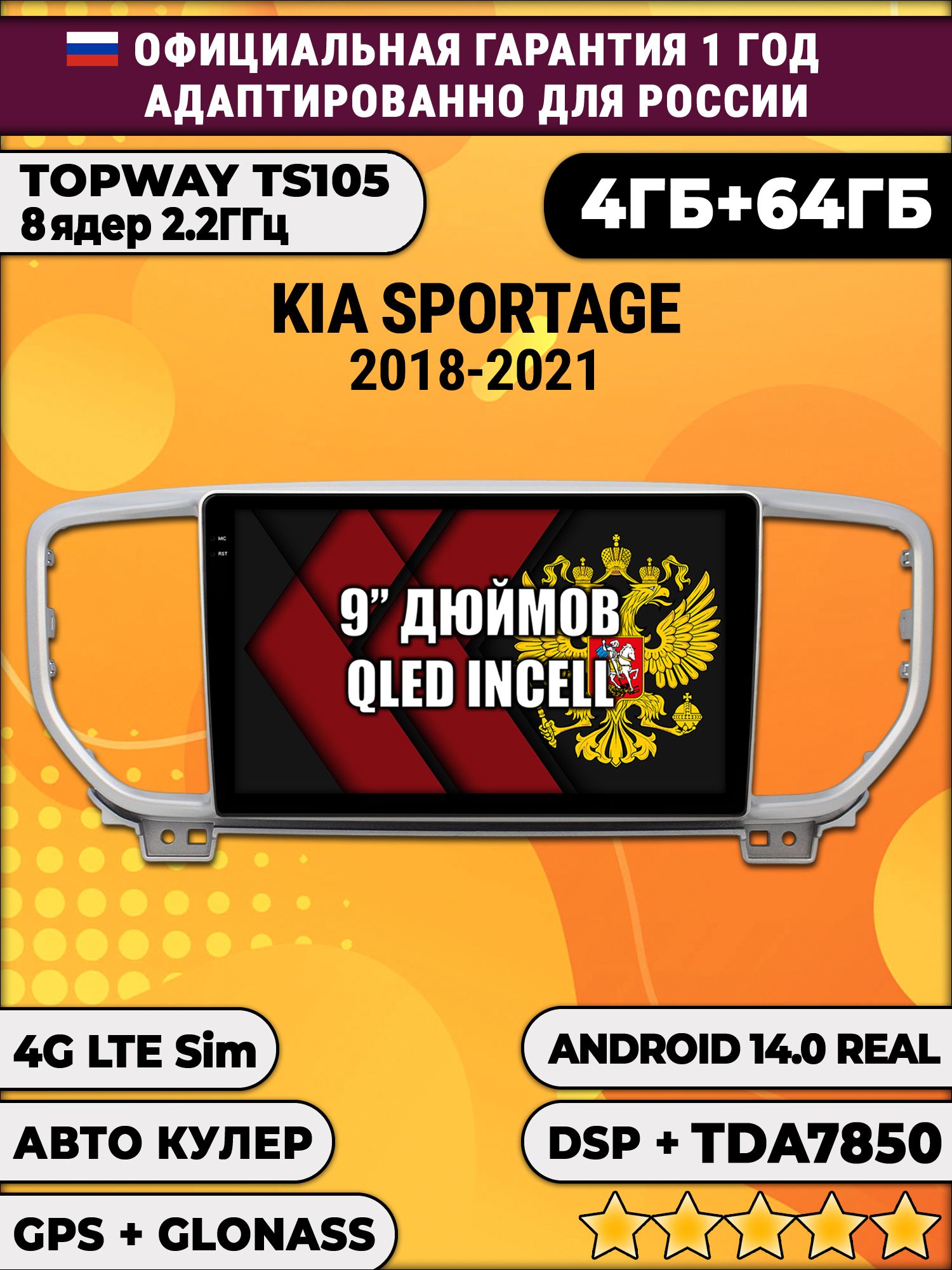 TS105 8 ядер, 4гб+64гб для KIA SPORTAGE (2018-2022), Android магнитола
