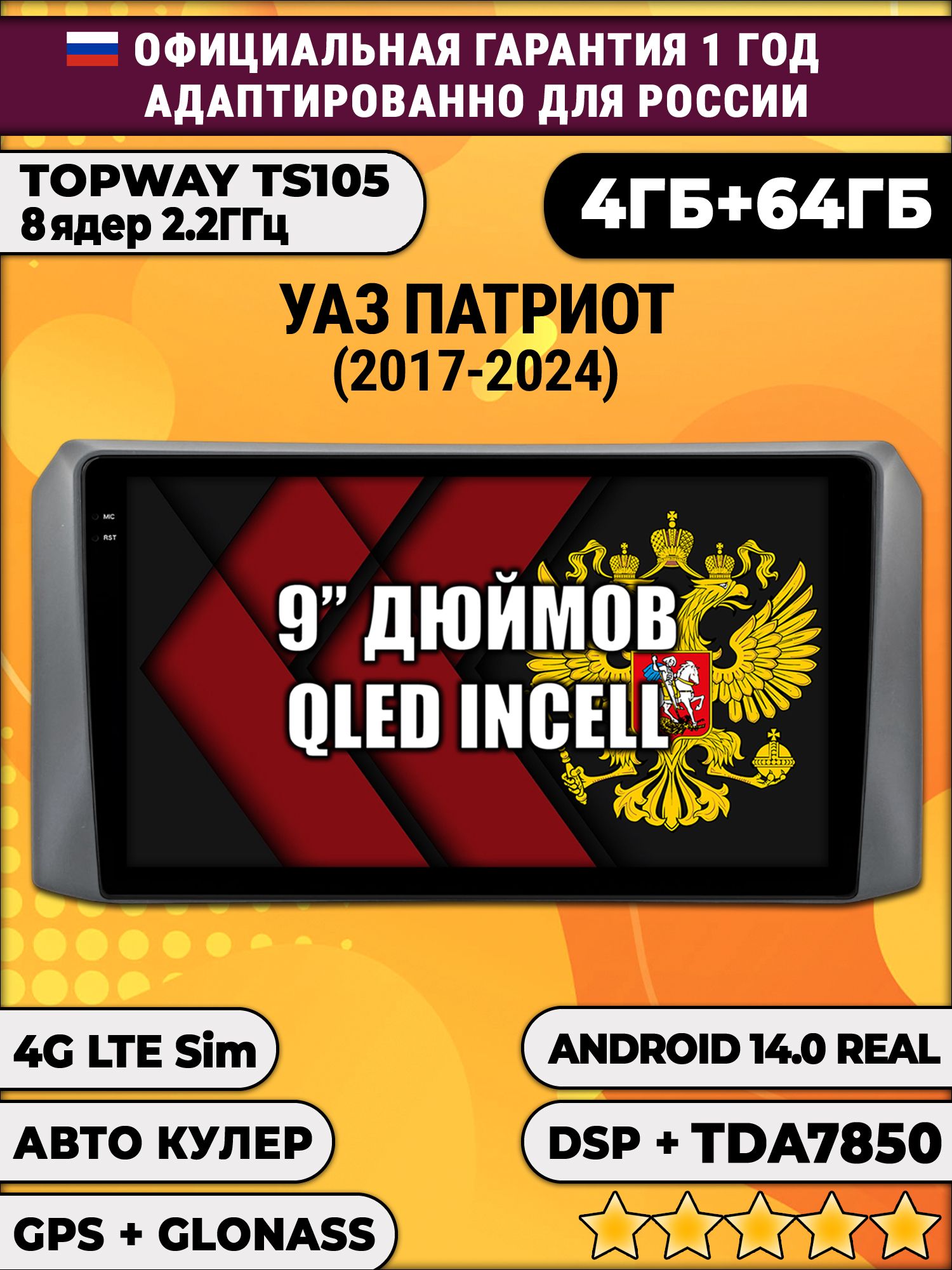 TS105 8 ядер, 4гб+64гб для УАЗ ПАТРИОТ, UAZ PATRIOT (2017-2024), Android магнитола