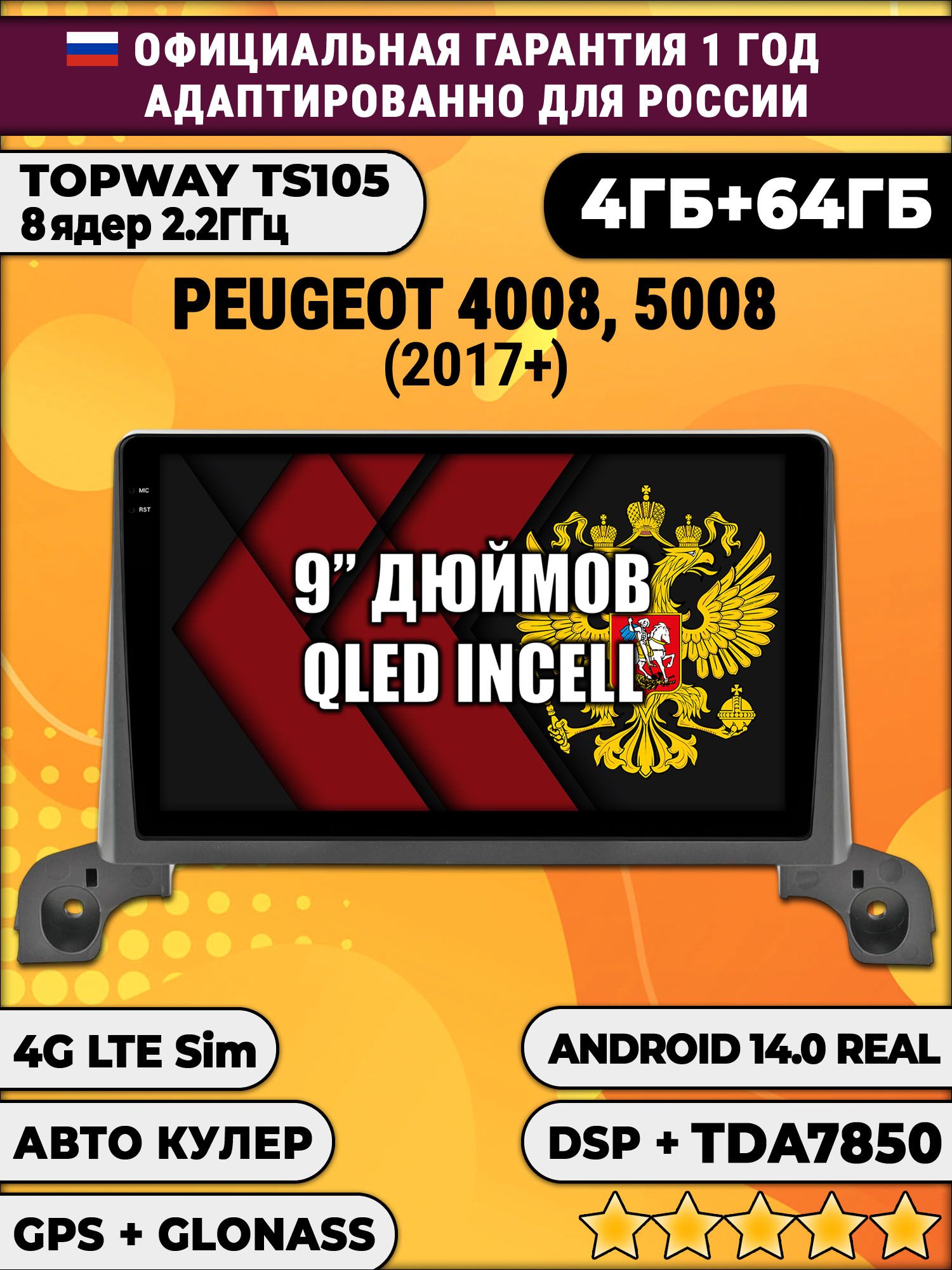 TS105 8 ядер, 4гб+64гб для PEUGEOT 4008, 5008 (2017+) Пежо, Android магнитола