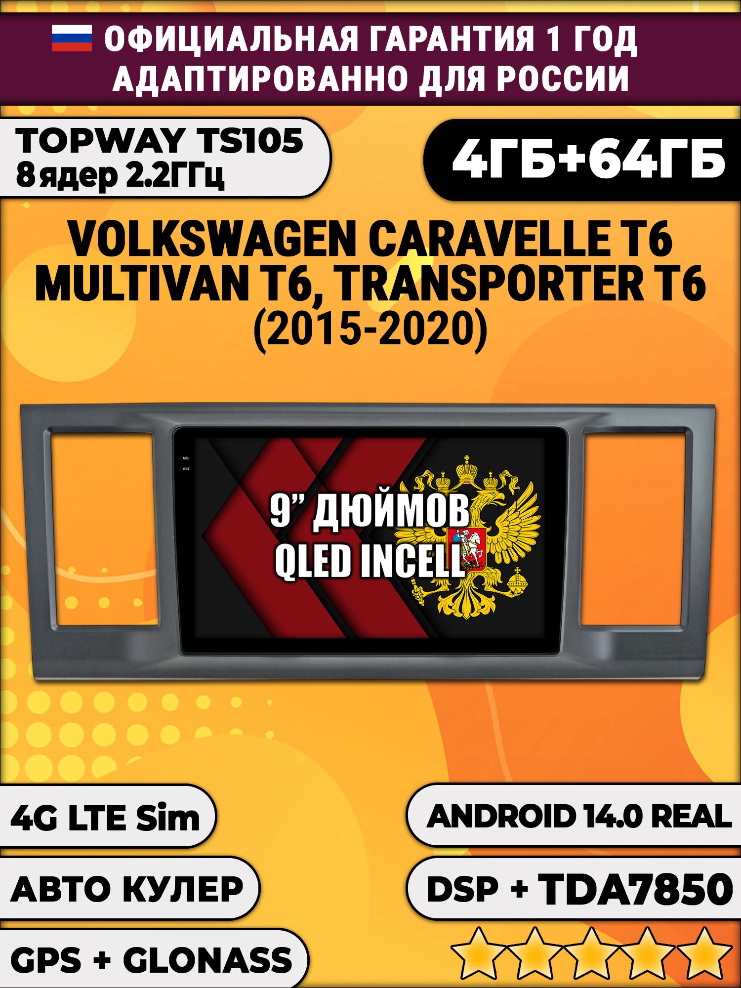 TS105 8 ядер, 4гб+64гб для VOLKSWAGEN TRANSPORTER T6, MULTIVAN T6, CARAVELLE T6 (2015-2020), Android магнитола