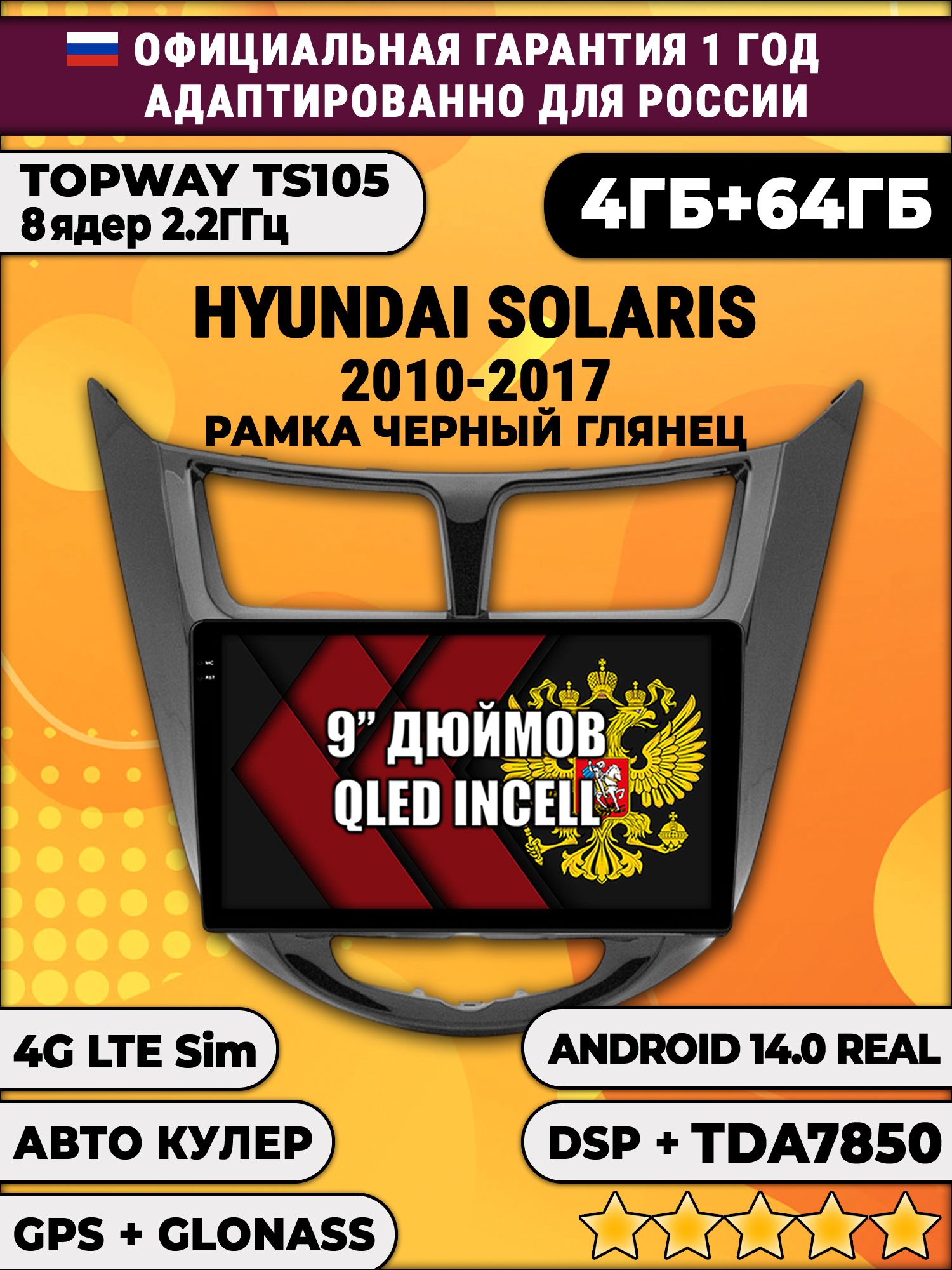 TS105 8 ядер, 4гб+64гб для HYUNDAI SOLARIS (2010 2011 2012 2013 2014 2015 2016 2017) Соларис, рамка черная глянцевая, Android магнитола