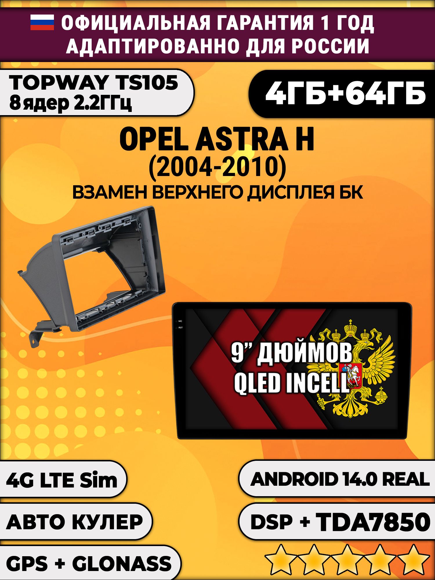 TS105 8 ядер, 4гб+64гб для OPEL ASTRA H (2004-2010), Android магнитола