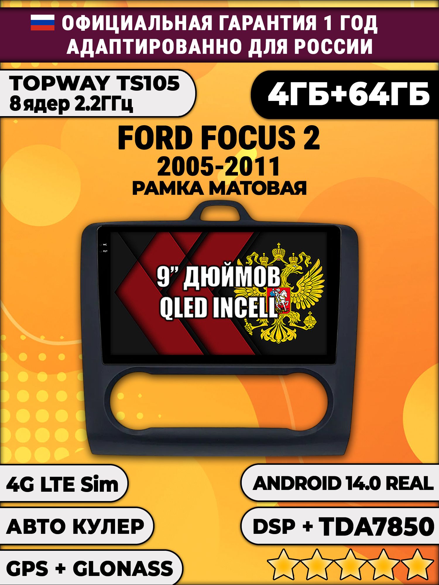 TS105 8 ядер, 4гб+64гб для FORD FOCUS (2005 2006 2007 2008 2009 2010 2011) Фокус, под климат, рамка черная матовая