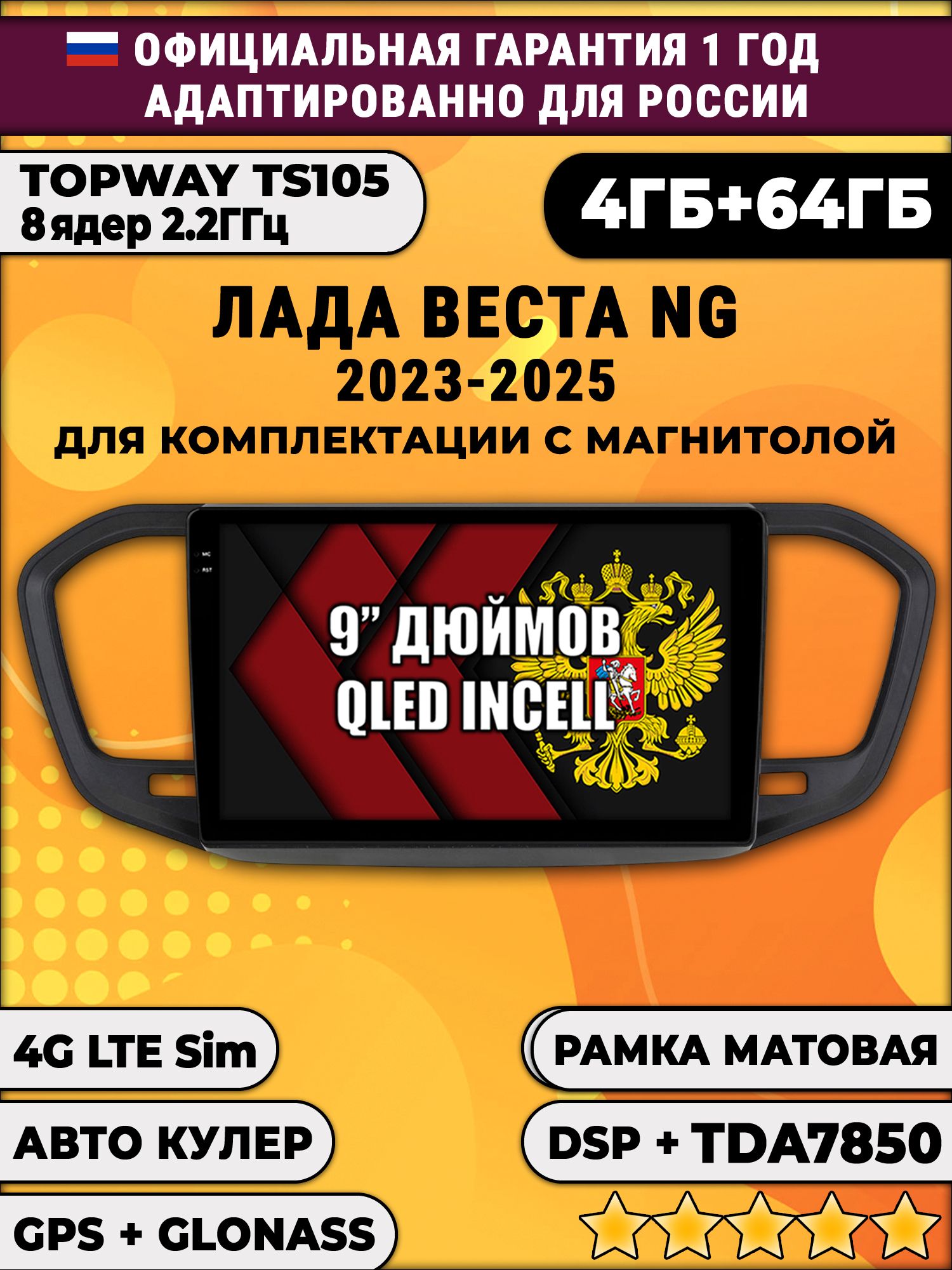 TS105 8 ядер, 4гб+64гб для ЛАДА ВЕСТА НОВАЯ / LADA VESTA NG (2023 2024 2025), на комплектацию с магнитолой, рамка черная матовая, Android магнитола