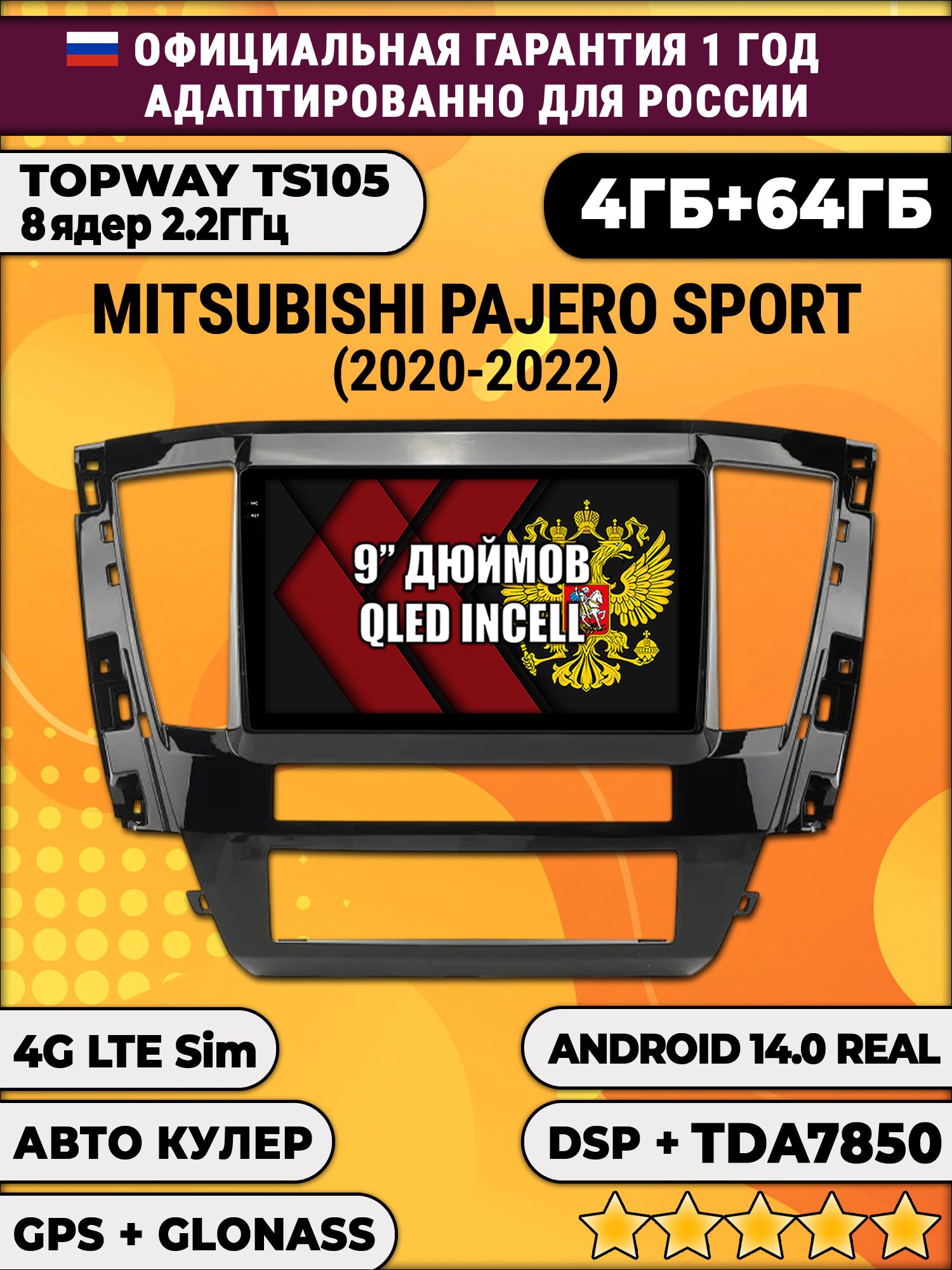 TS105 8 ядер, 4гб+64гб для MITSUBISHI PAJERO SPORT (2021-2022), Android магнитола