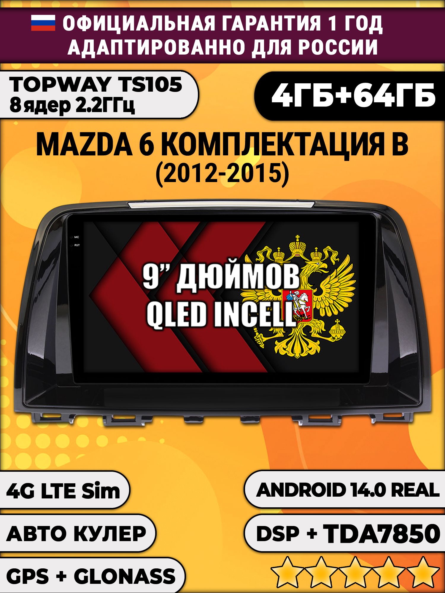 TS105 8 ядер, 4гб+64гб для MAZDA 6 (2012-2015), Android магнитола