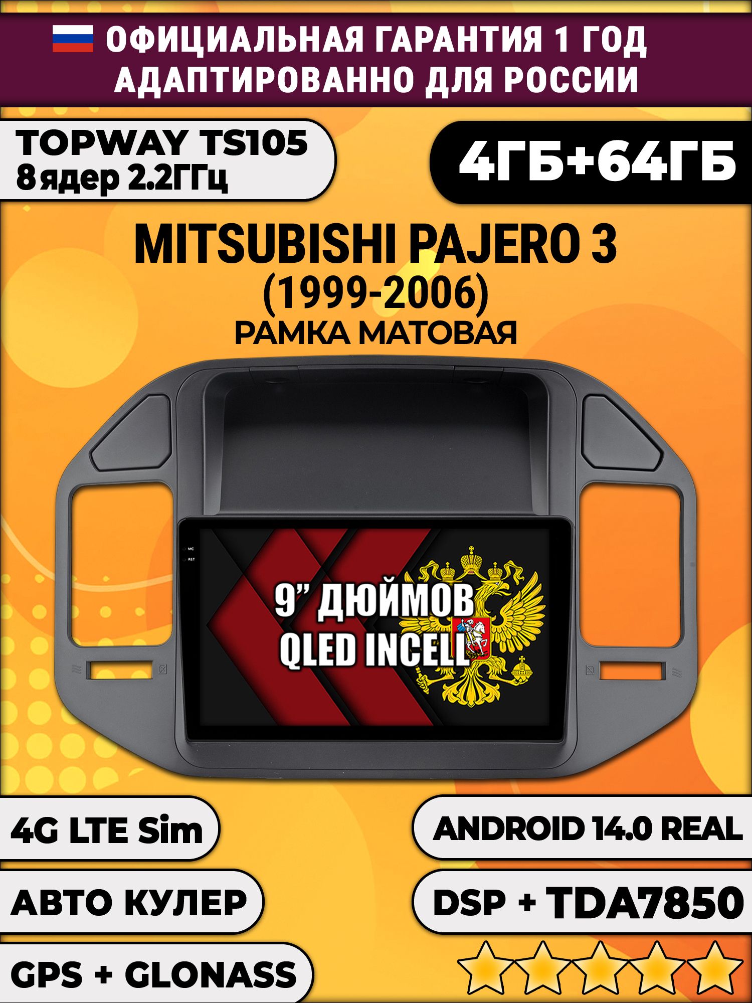 TS105 8 ядер, 4гб+64гб для MITSUBISHI PAJERO 3 (1999-2006), рамка черная матовая, Android магнитола