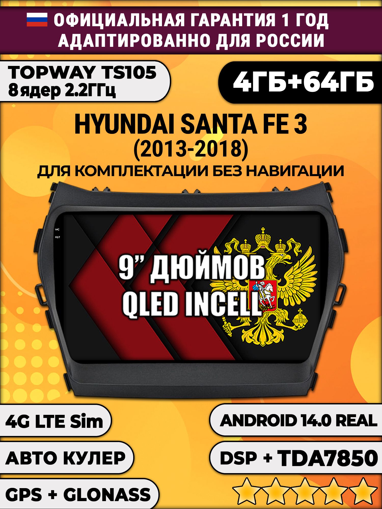 TS105 8 ядер, 4гб+64гб для HYUNDAI SANTA FE 3 (2013-2018), Android магнитола