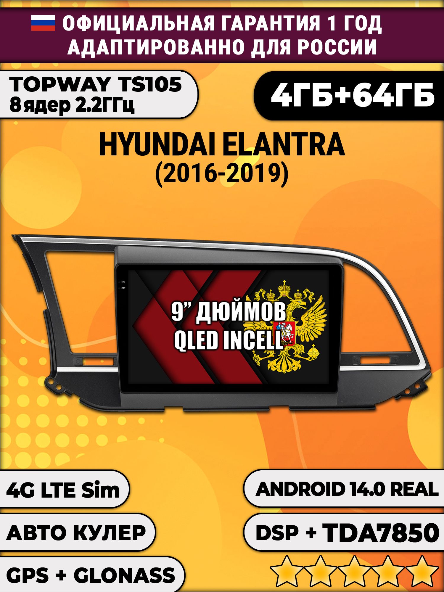 TS105 8 ядер, 4гб+64гб для HYUNDAI ELANTRA (2016-2019), Android магнитола