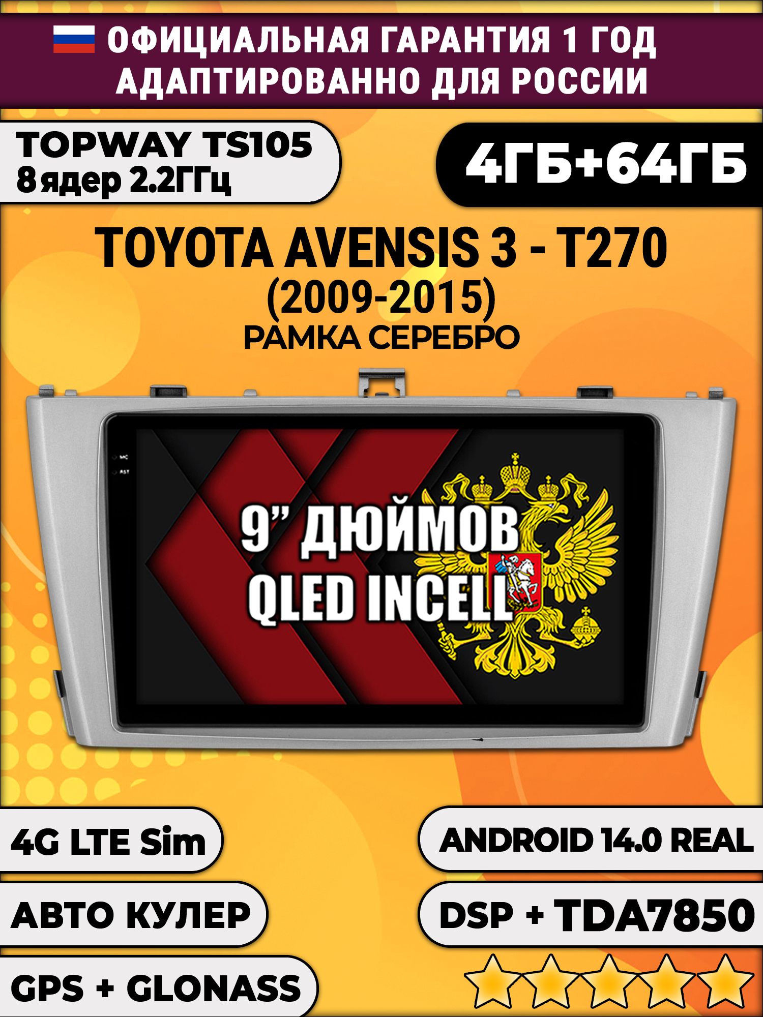 TS105 8 ядер, 4гб+64гб для TOYOTA AVENSIS 3 T270 (2009-2015), рамка серебро, Android магнитола