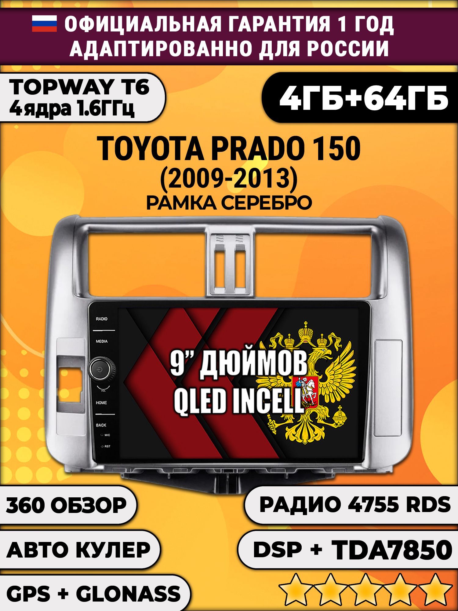 4гб+64гб с DSP и 360 для TOYOTA PRADO 150 (2009-2013), рамка серебро, Android магнитола с DSP и усилителем TDA7850