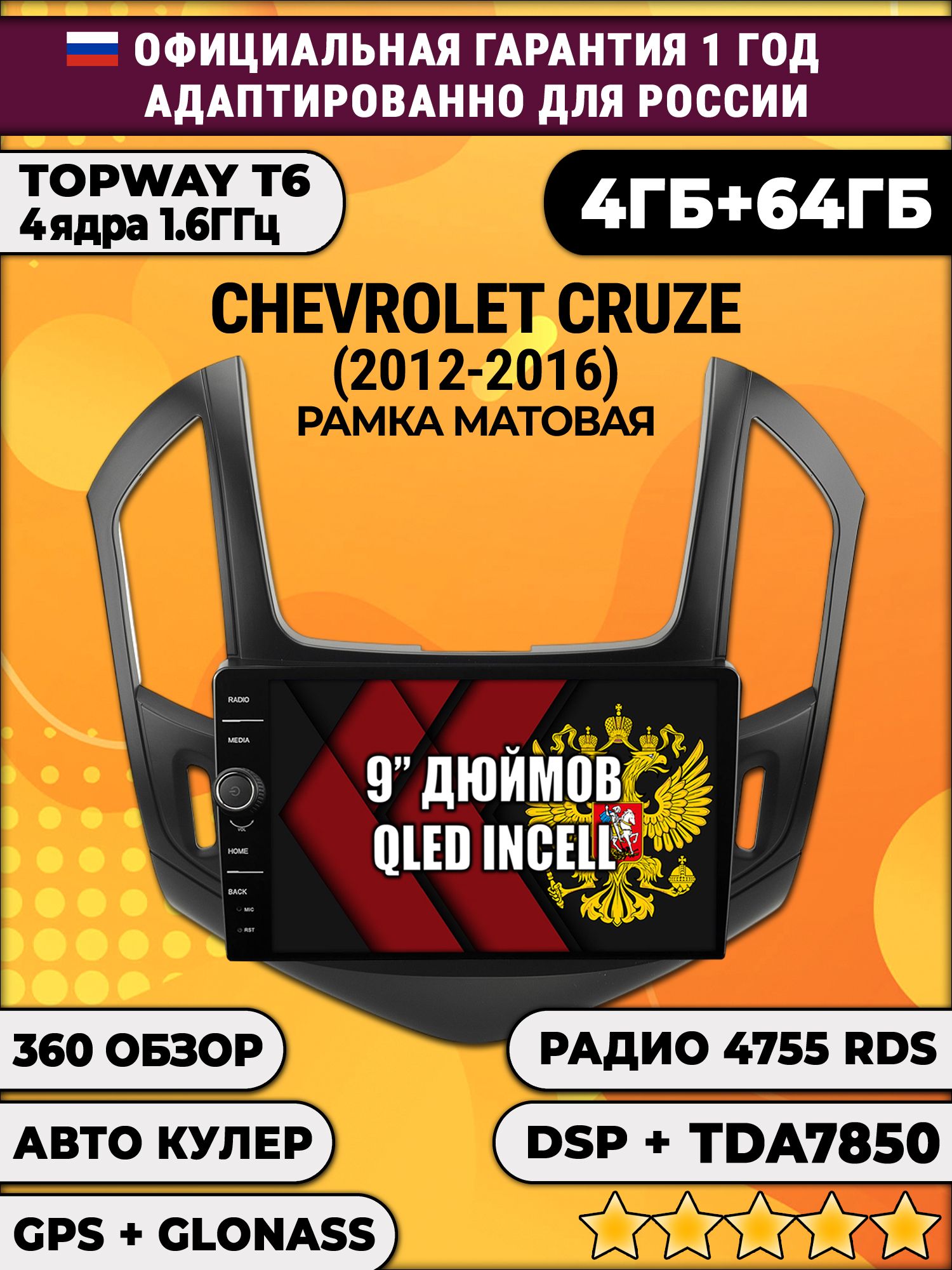 4гб+64гб с DSP и 360 для CHEVROLET CRUZE (2012-2016), рамка черная, Android магнитола с DSP и усилителем TDA7850