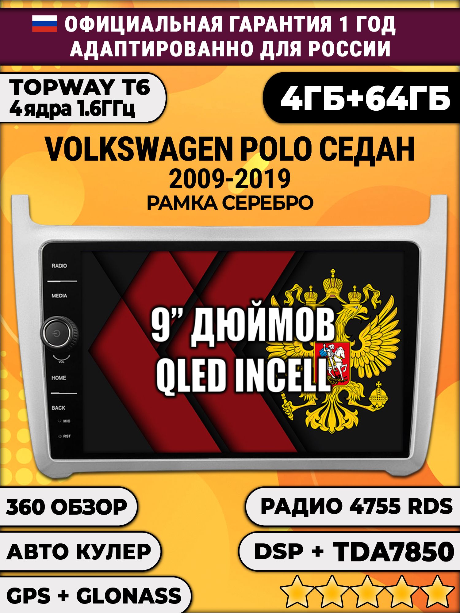 4гб+64гб с DSP и 360 для VOLKSWAGEN POLO SEDAN (2009 2010 2011 2012 2013 2014 2015 2016 2017 2018 2019), рамка серебро, Android магнитола с DSP и усилителем TDA7850