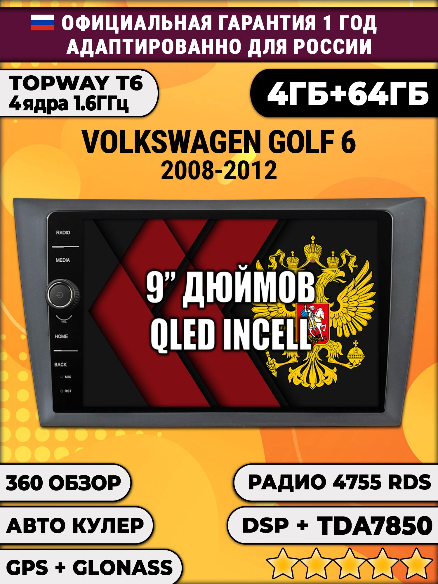 4гб+64гб с DSP и 360 для VOLKSWAGEN GOLF 6 (2008-2012), Android магнитола с DSP и усилителем TDA7850