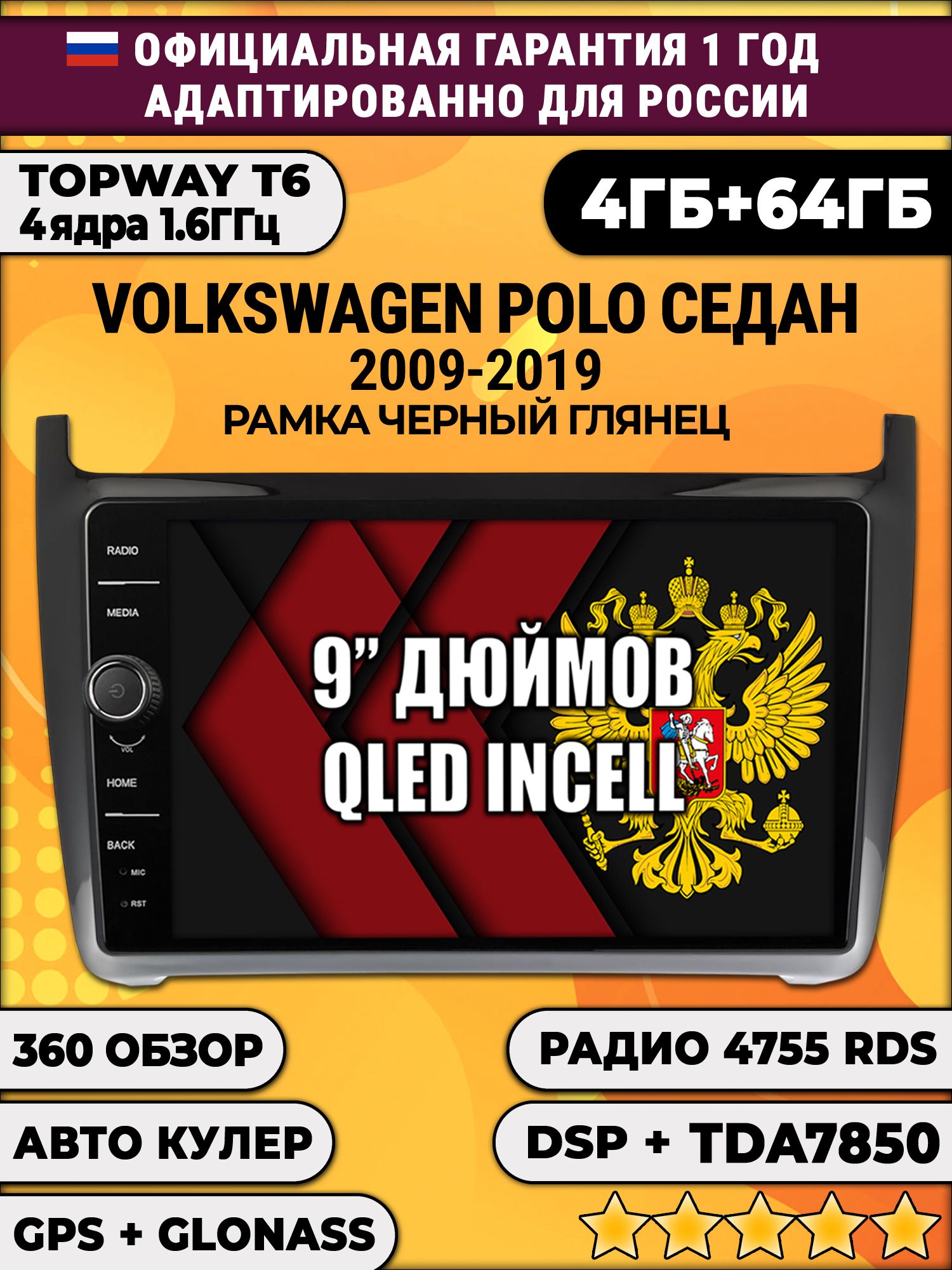 4гб+64гб с DSP и 360 для VOLKSWAGEN POLO SEDAN (2009 2010 2011 2012 2013 2014 2015 2016 2017 2018 2019), рамка черная глянцевая, Android магнитола с DSP и усилителем TDA7850