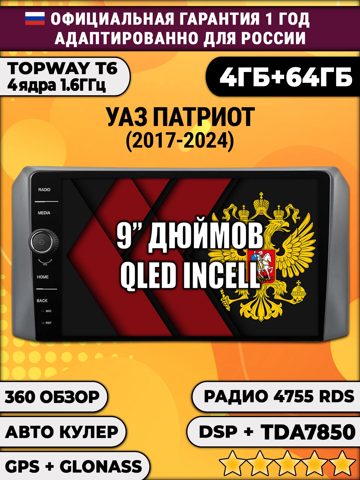4гб+64гб с DSP и 360 для УАЗ ПАТРИОТ, UAZ PATRIOT (2017-2024), Android магнитола с DSP и усилителем TDA7850