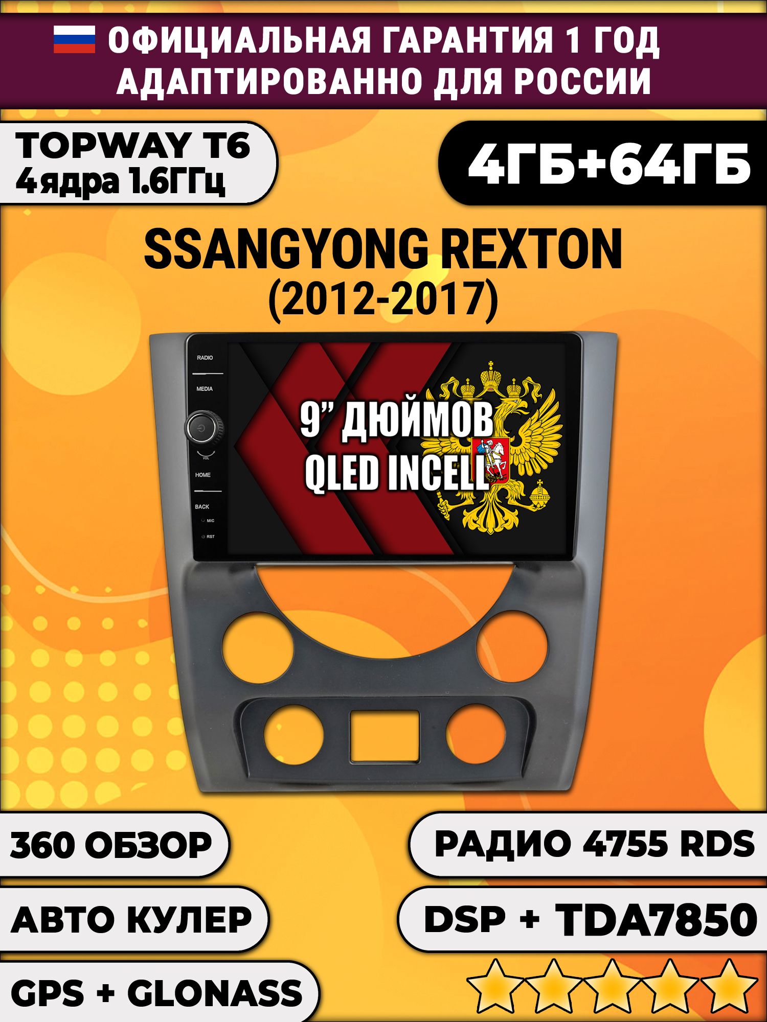 4гб+64гб с DSP и 360 для SSANGYONG REXTON (2012-2017), Android магнитола с DSP и усилителем TDA7850