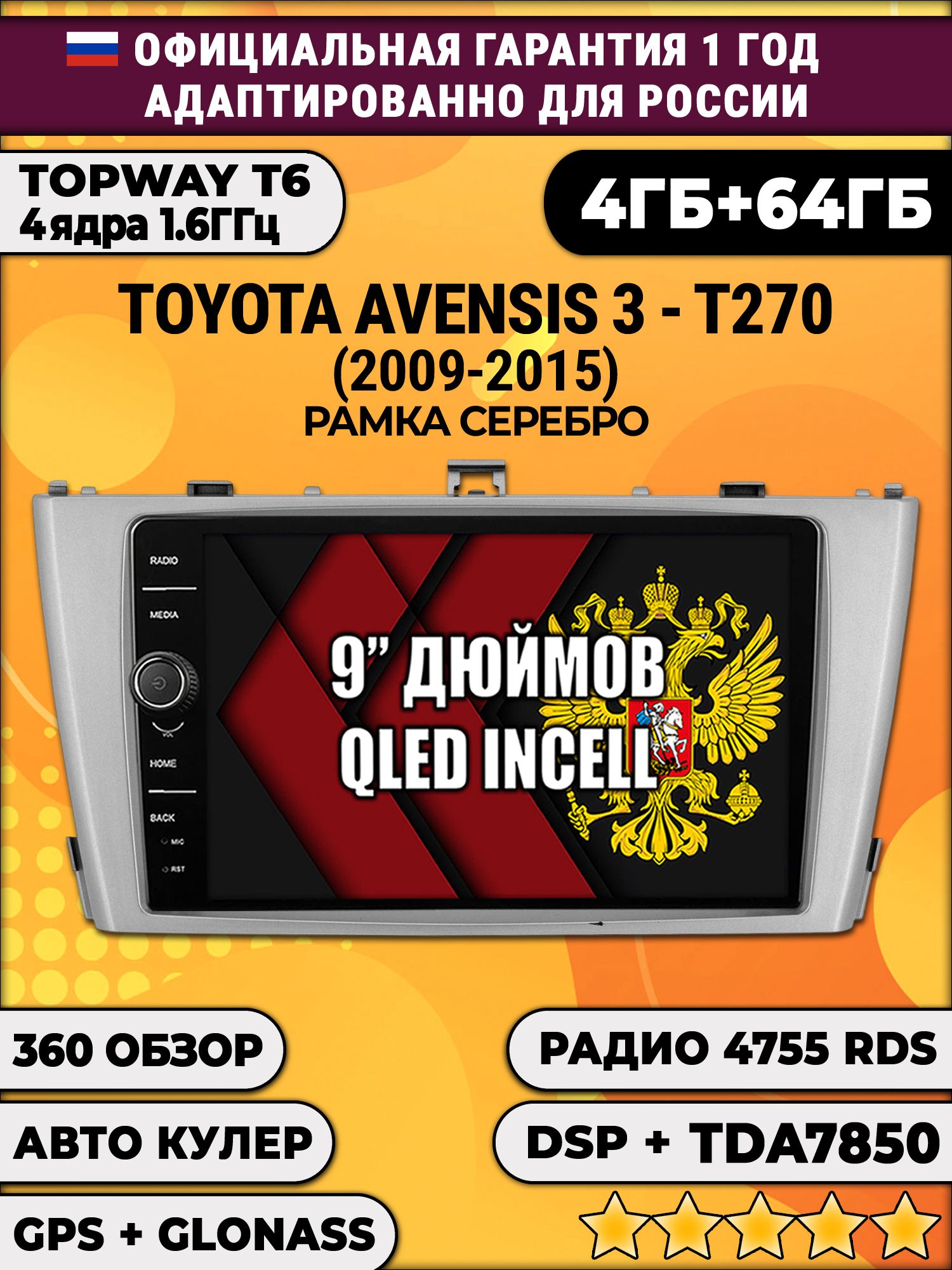 4гб+64гб с DSP и 360 для TOYOTA AVENSIS 3 T270 (2009-2015), рамка серебро, Android магнитола с DSP и усилителем TDA7850