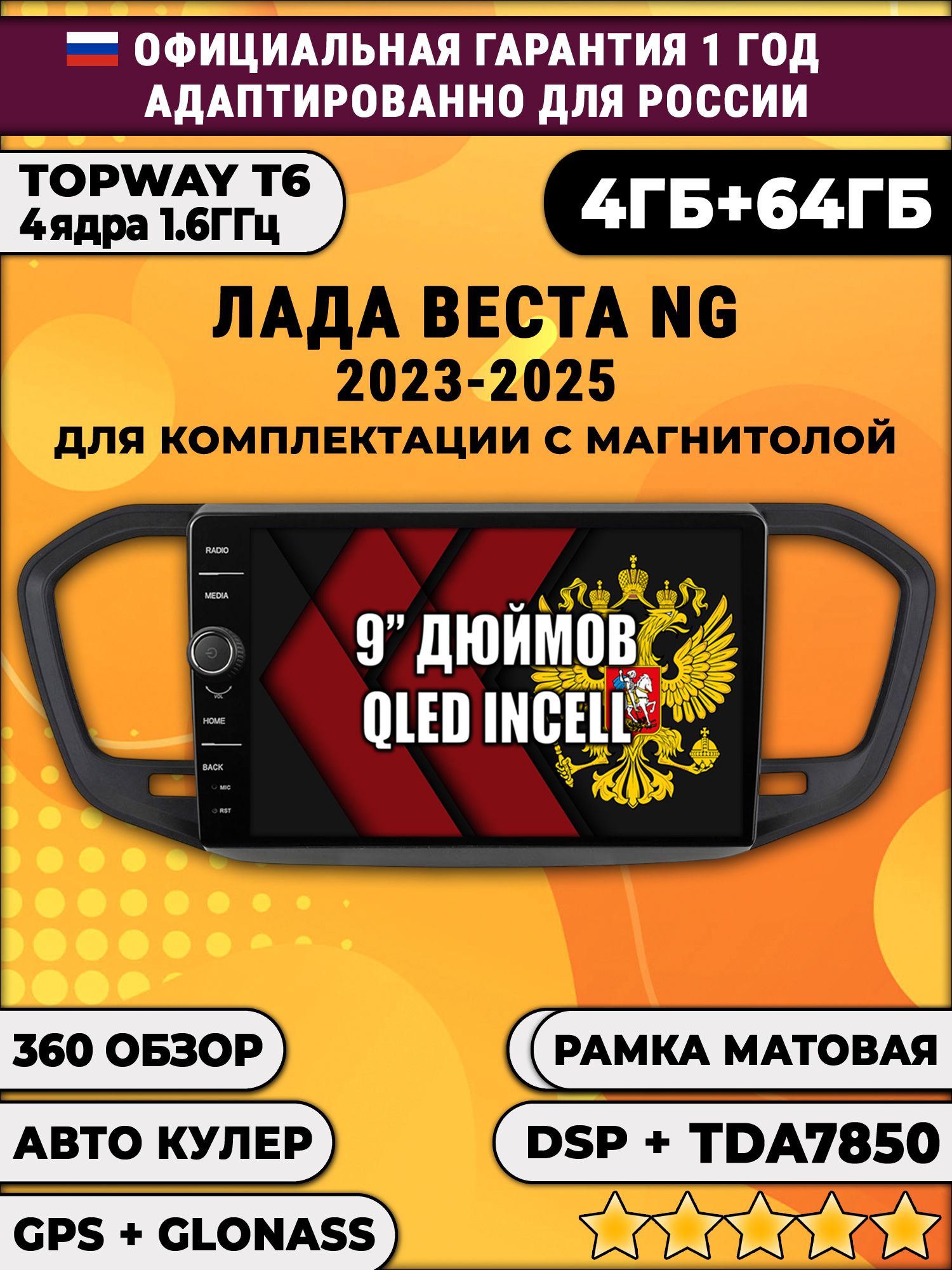 4гб+64гб с DSP и 360 для ЛАДА ВЕСТА НОВАЯ / LADA VESTA NG (2023 2024 2025), на комплектацию с магнитолой, рамка черная матовая, Android магнитола с DSP