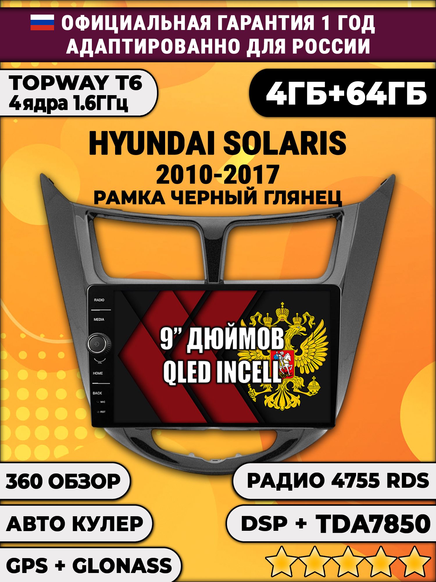 4гб+64гб с DSP и 360 для HYUNDAI SOLARIS (2010 2011 2012 2013 2014 2015 2016 2017) Соларис, рамка черная глянцевая, Android магнитола с DSP и усилителем TDA7850