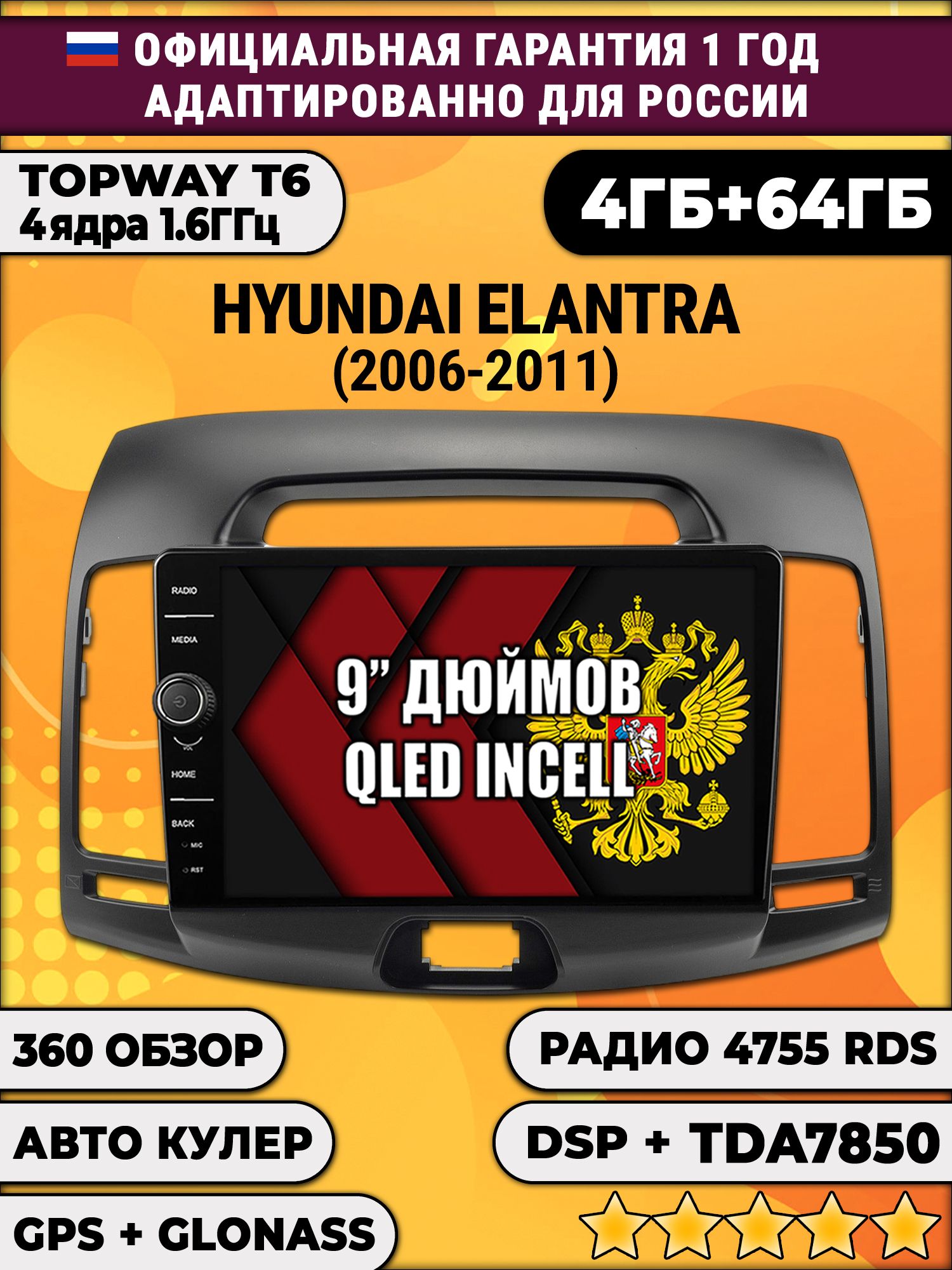 4гб+64гб с DSP и 360 для HYUNDAI ELANTRA (2006-2011), Android магнитола с DSP и усилителем TDA7850