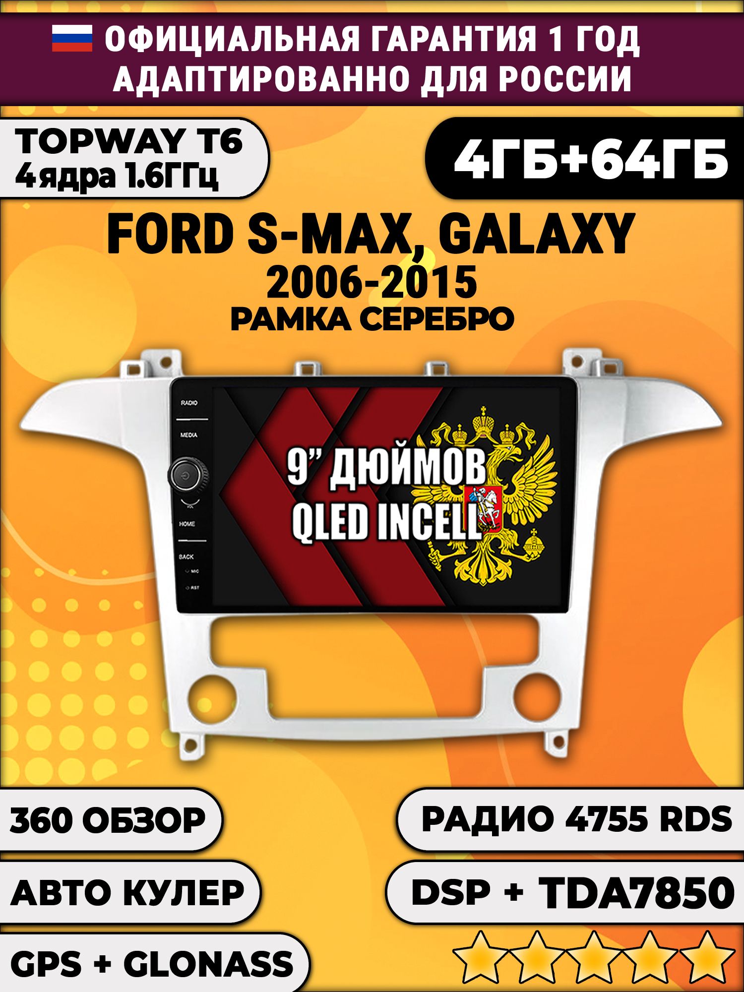 4гб+64гб с DSP и 360 для FORD S-MAX, GALAXY (2006 2007 2008 2009 2010 2011 2012 2013 2014 2015), Android магнитола с DSP и усилителем TDA7850