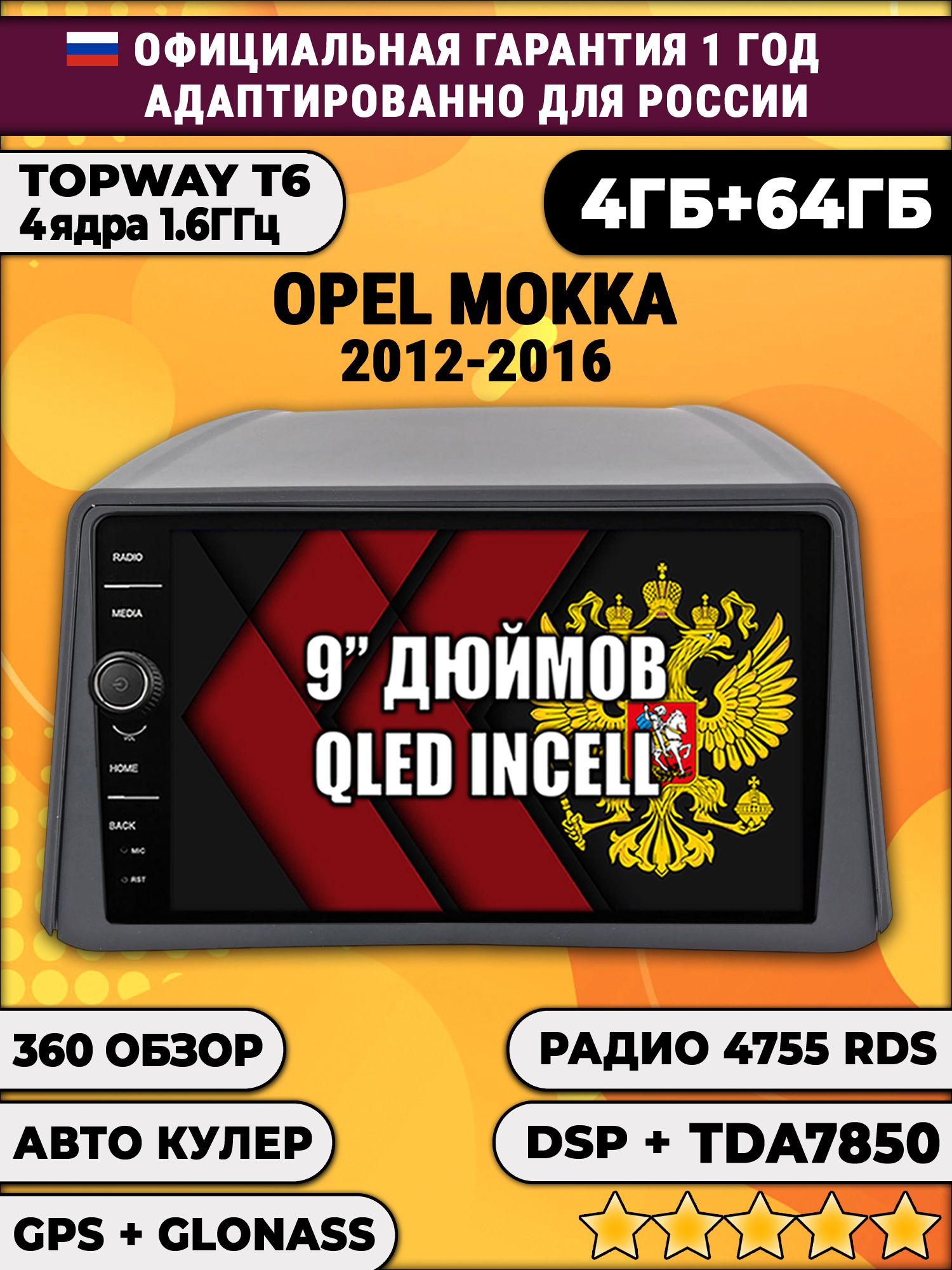 4гб+64гб с DSP и 360 для OPEL MOKKA (2012-2016), Android магнитола с DSP и усилителем TDA7850