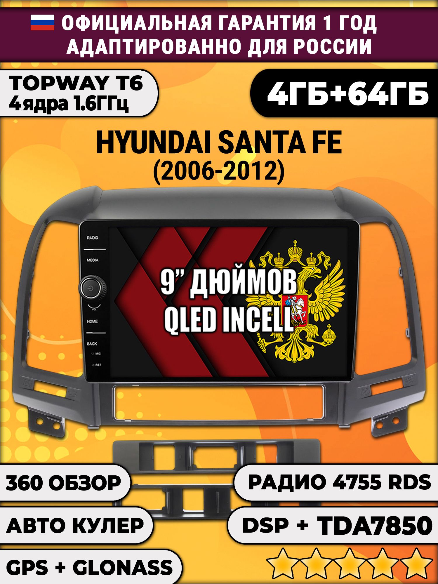 4гб+64гб с DSP и 360 для HYUNDAI SANTA FE (2006-2012), Android магнитола с DSP и усилителем TDA7850