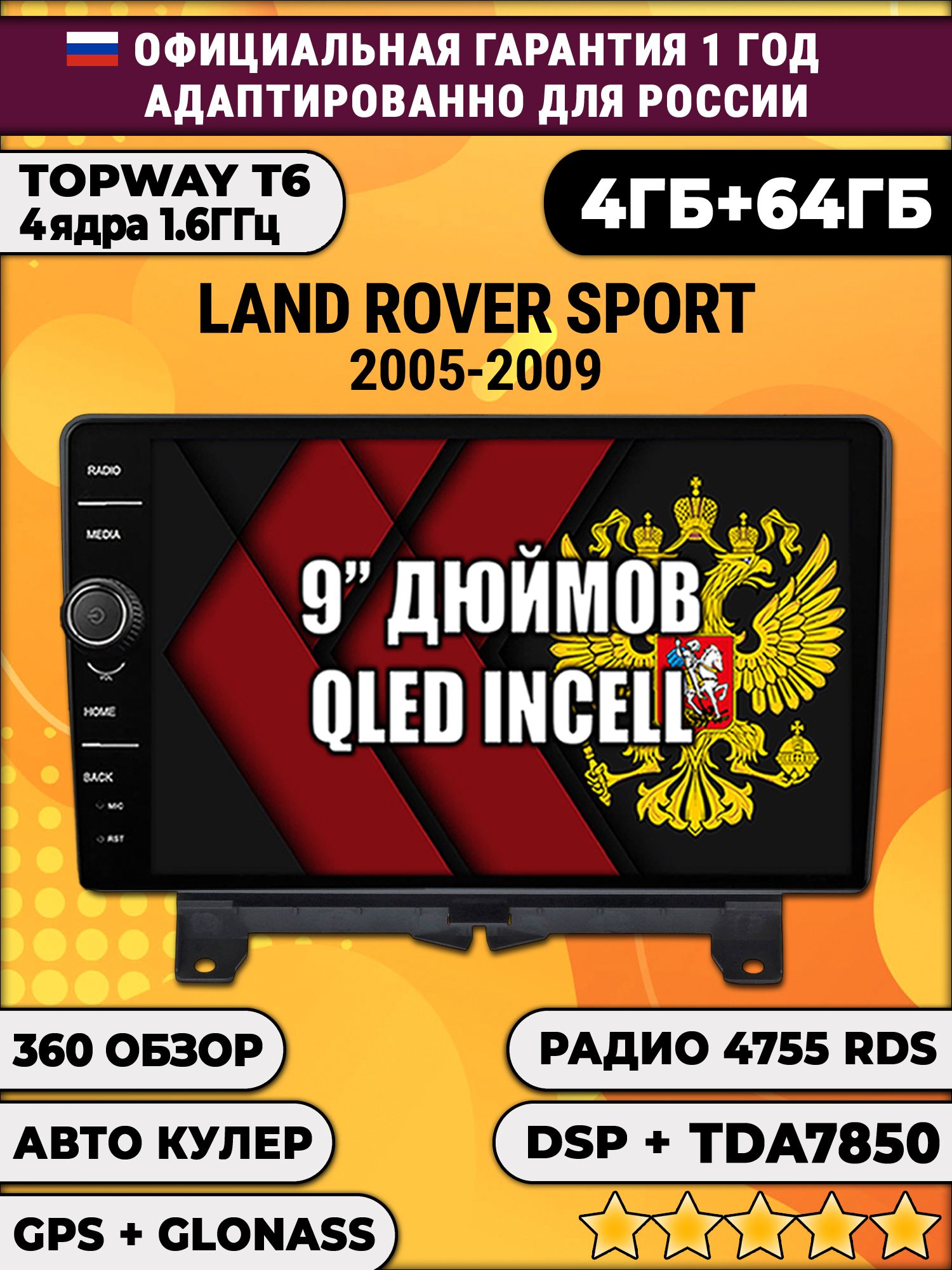 4гб+64гб с DSP и 360 для LAND ROVER SPORT (2005-2009), Android магнитола с DSP и усилителем TDA7850