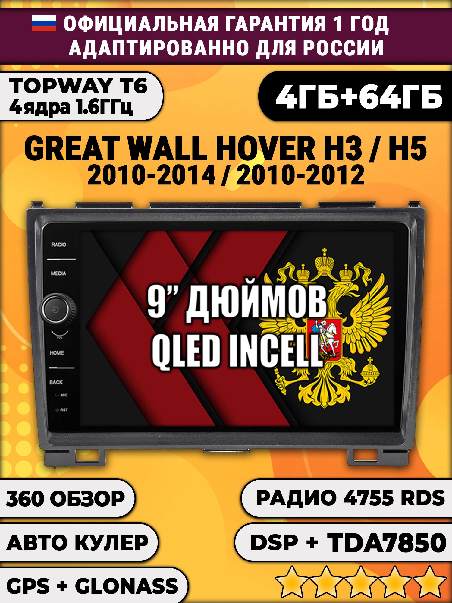 4гб+64гб с DSP и 360 для GREAT WALL HOVER H3 (2010 2011 2012 2013 2014), H5 (2010-2012) Ховер, Android магнитола с DSP и усилителем TDA7850
