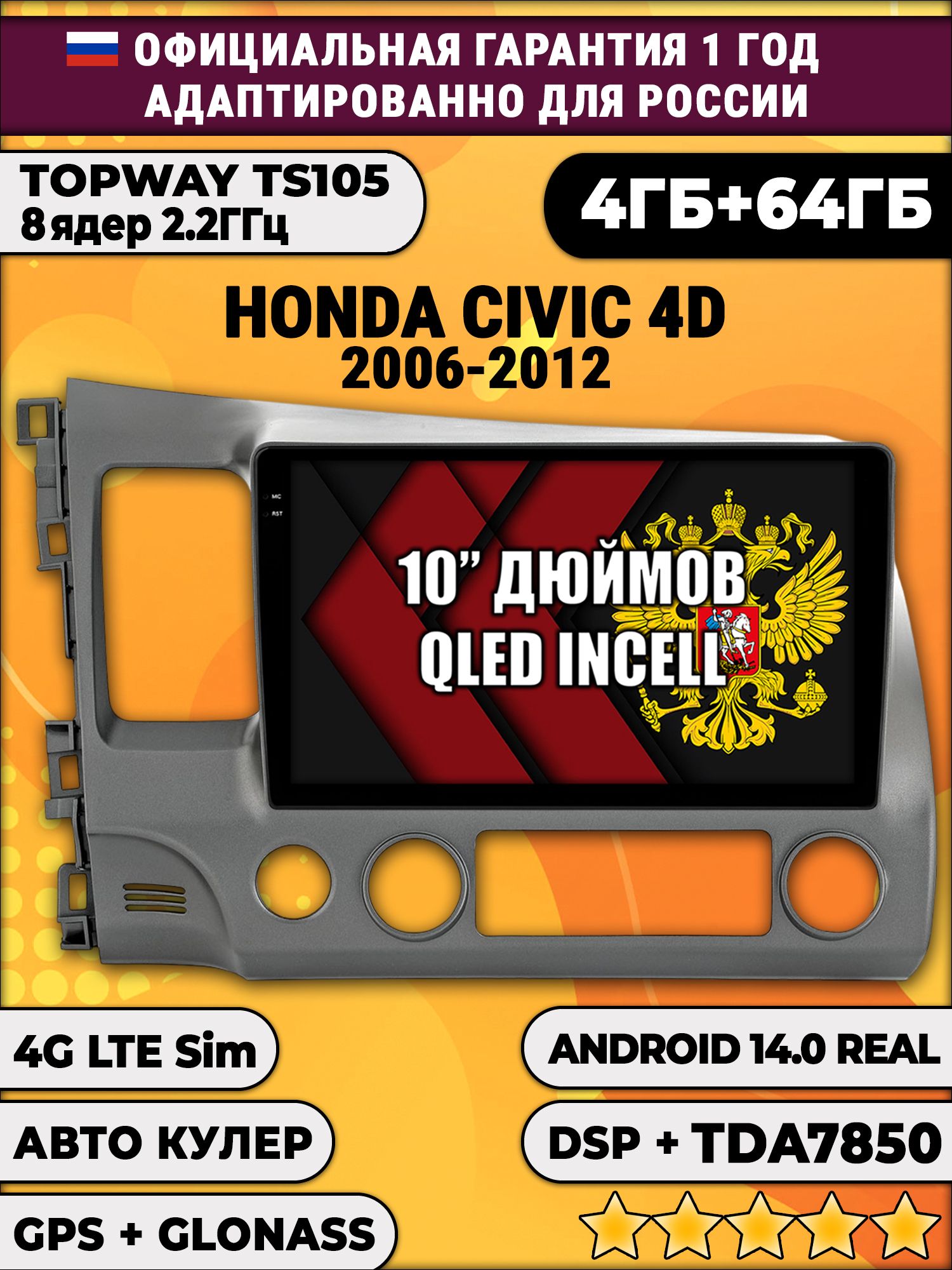 TS105 8 ядер, 4гб+64гб для HONDA CIVIC 4D (2006 2007 2008 2009 2010 2011 2012) Хонда Цивик, Android магнитола