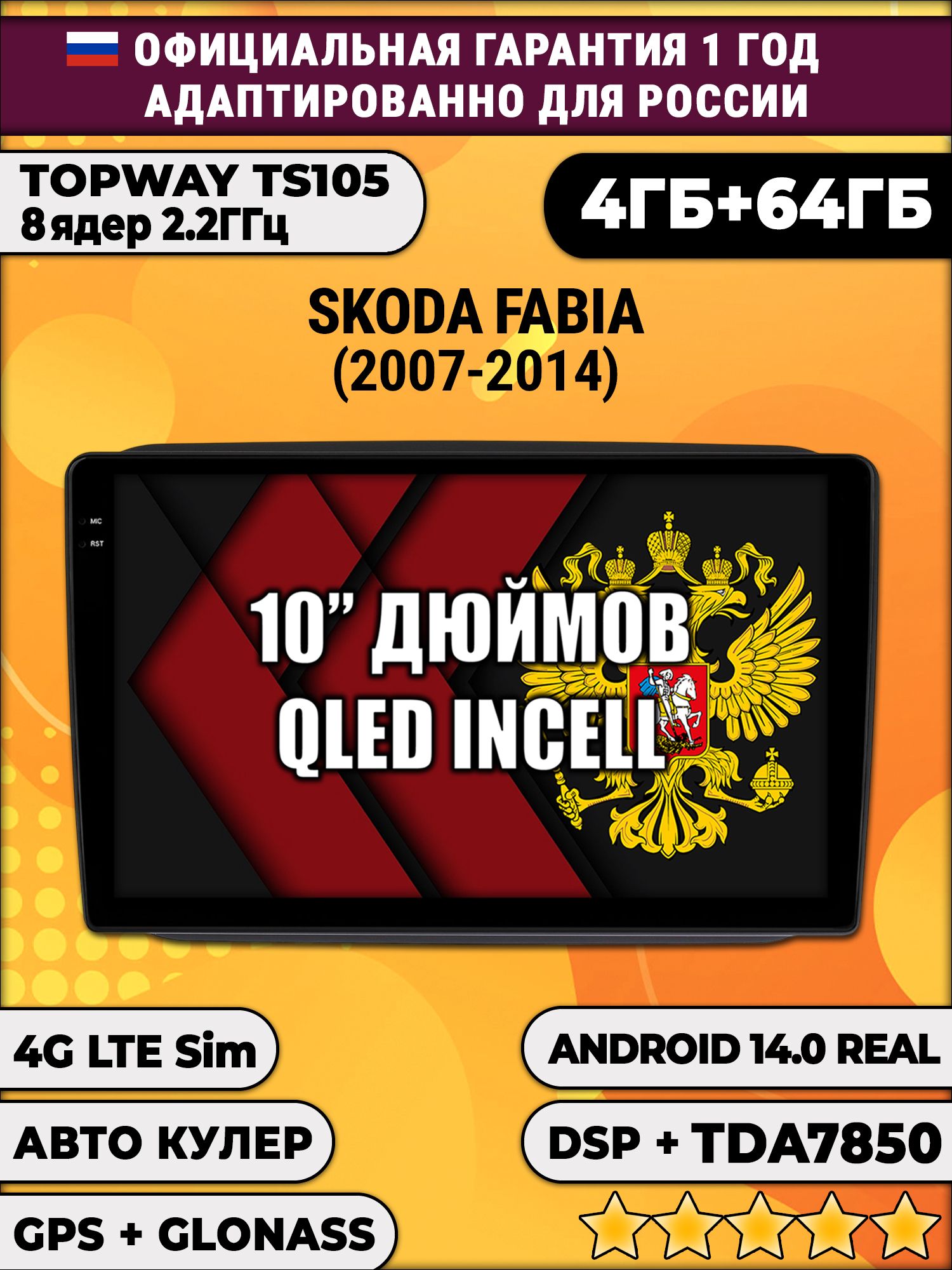 TS105 8 ядер, 4гб+64гб для SKODA FABIA (2007-2014), Android магнитола