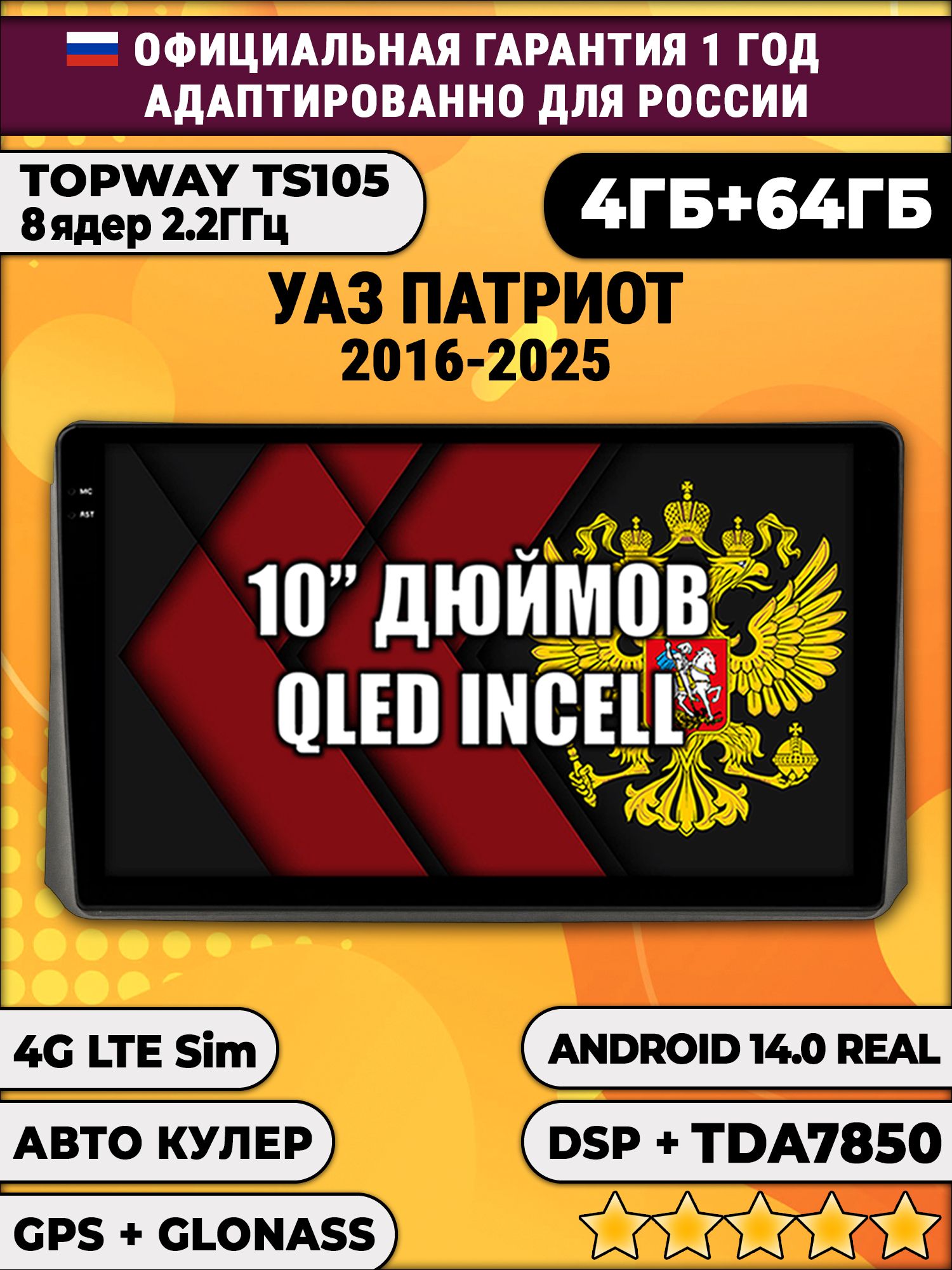 TS105 8 ядер, 4гб+64гб для УАЗ ПАТРИОТ (2017 2018 2019 2020 2021 2022 2023 2024) Uaz Patriot, Android магнитола